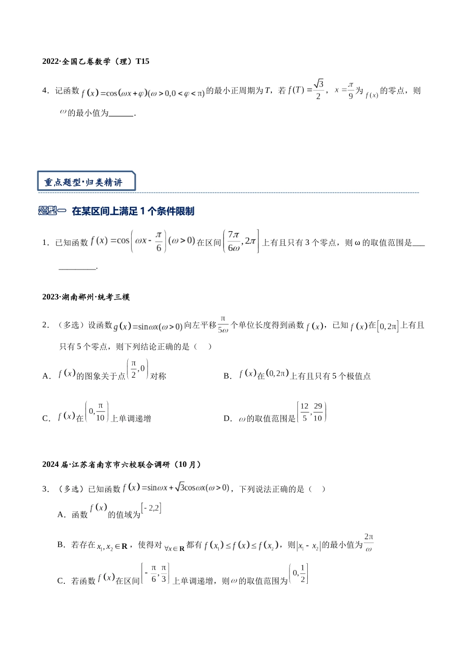 高三重难点题型培优专题6-2  三角函数中“ω”的取值范围（原卷版） .docx_第2页