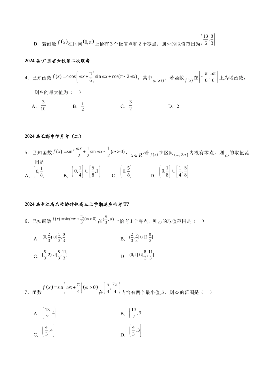 高三重难点题型培优专题6-2  三角函数中“ω”的取值范围（原卷版） .docx_第3页