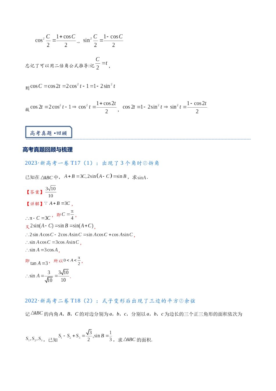 高三重难点题型培优专题7-1 解三角形大题第一问专练·13个类型练到位(有筛选,会带点难度)(解析版).docx_第3页