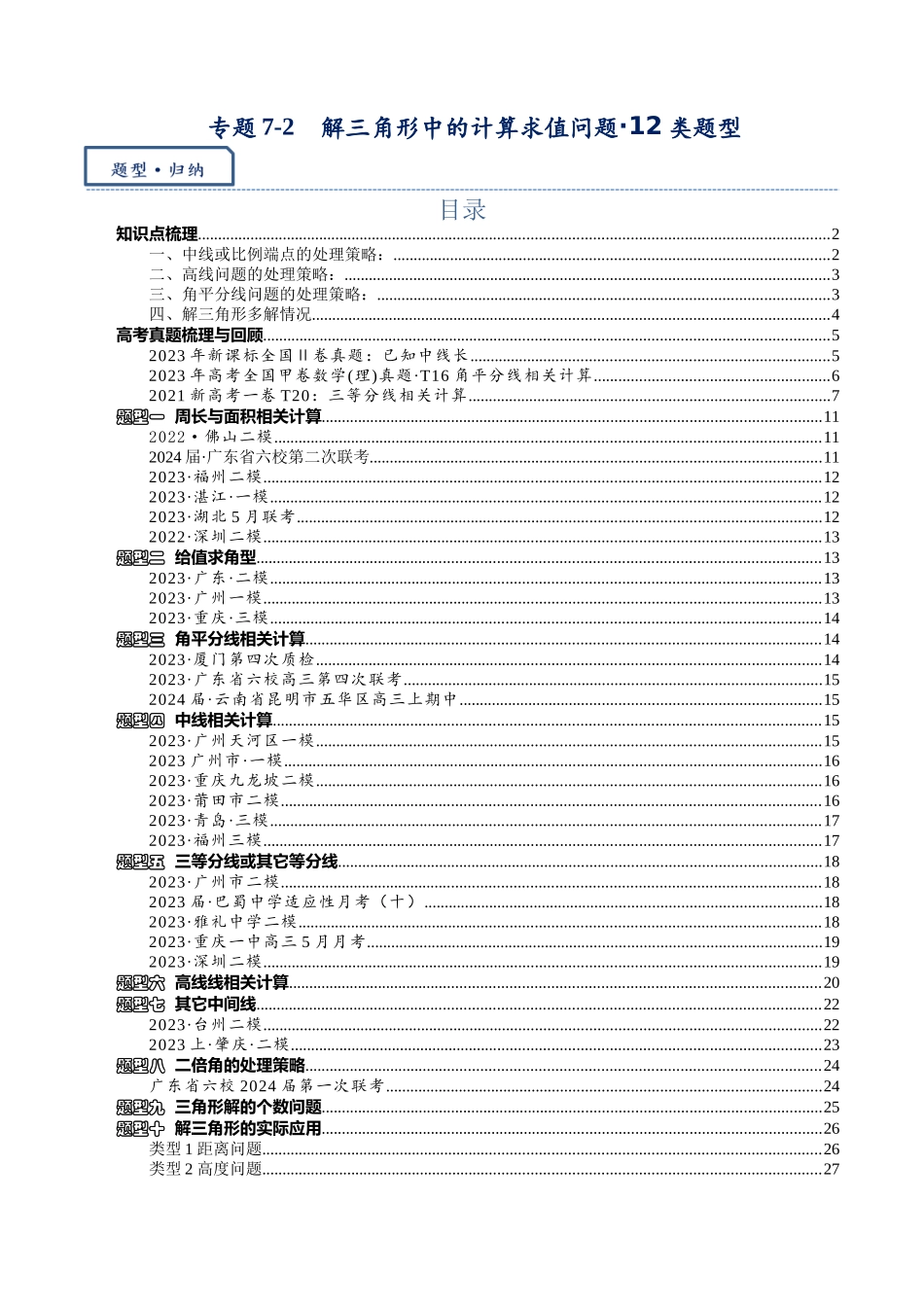 高三重难点题型培优专题7-2 解三角形中的计算求值问题·12个类型(原卷版).docx_第1页