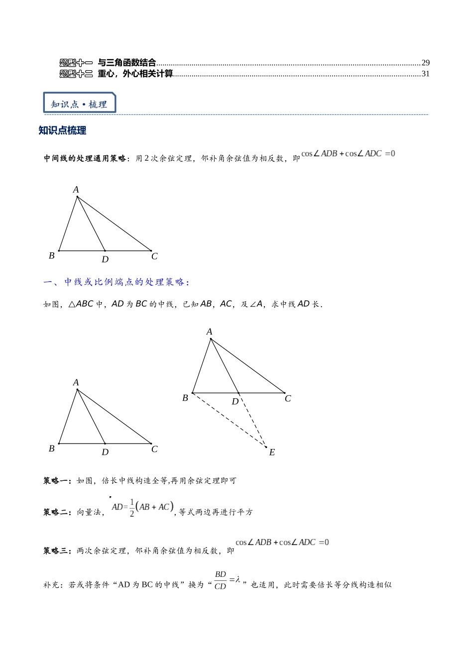 高三重难点题型培优专题7-2 解三角形中的计算求值问题·12个类型(原卷版).docx_第2页