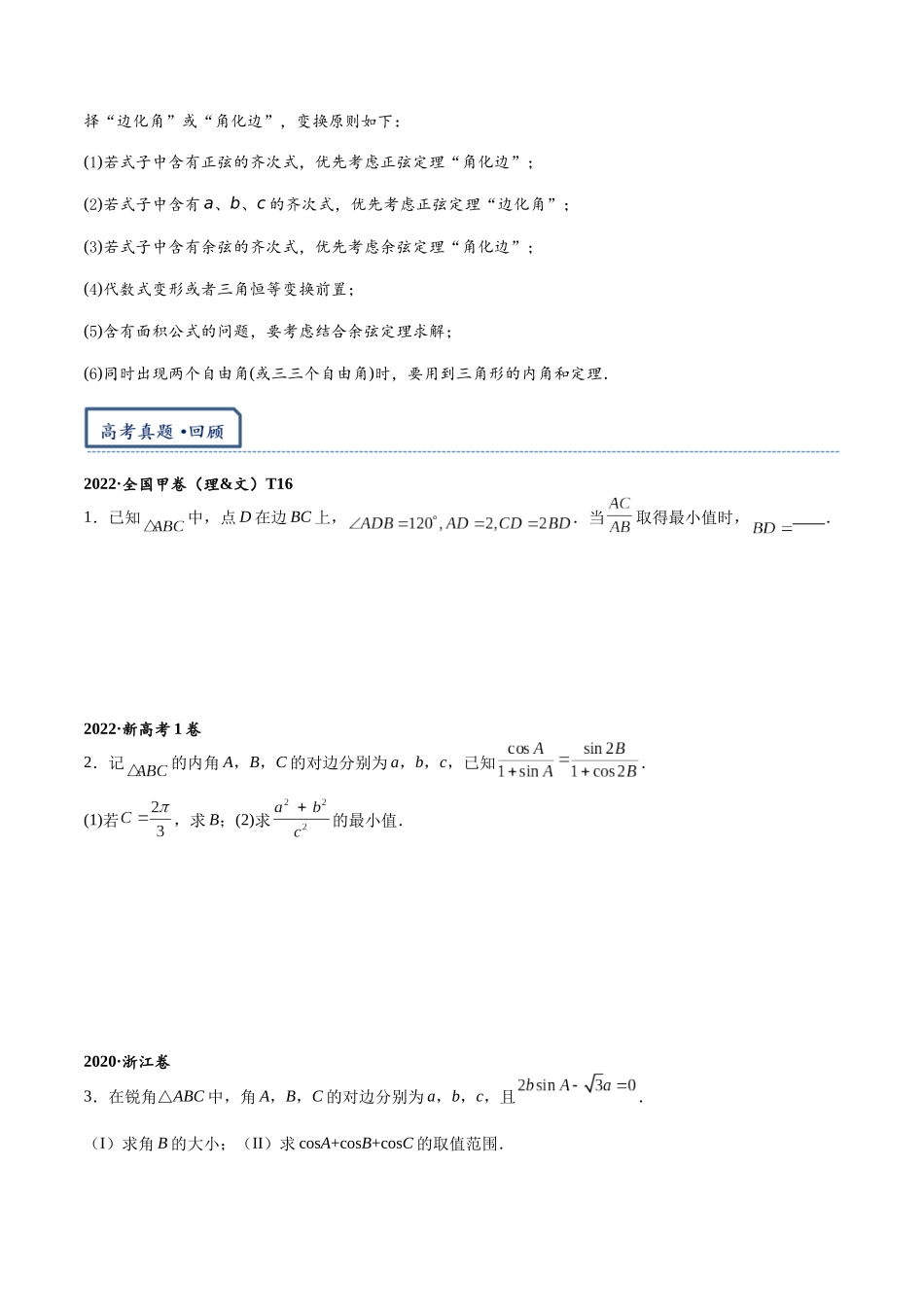 高三重难点题型培优专题7-3 解三角形中的最值与范围问题(原卷版) .docx_第2页