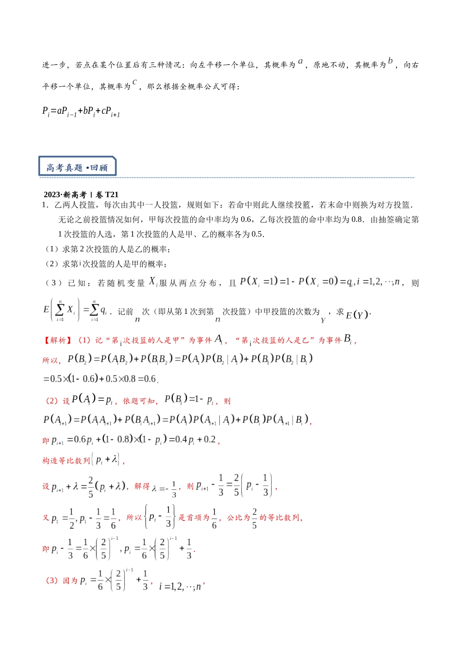 高三重难点题型培优专题8-1 马尔科夫链(与数列结合的概率递推问题)(解析版) .docx_第2页