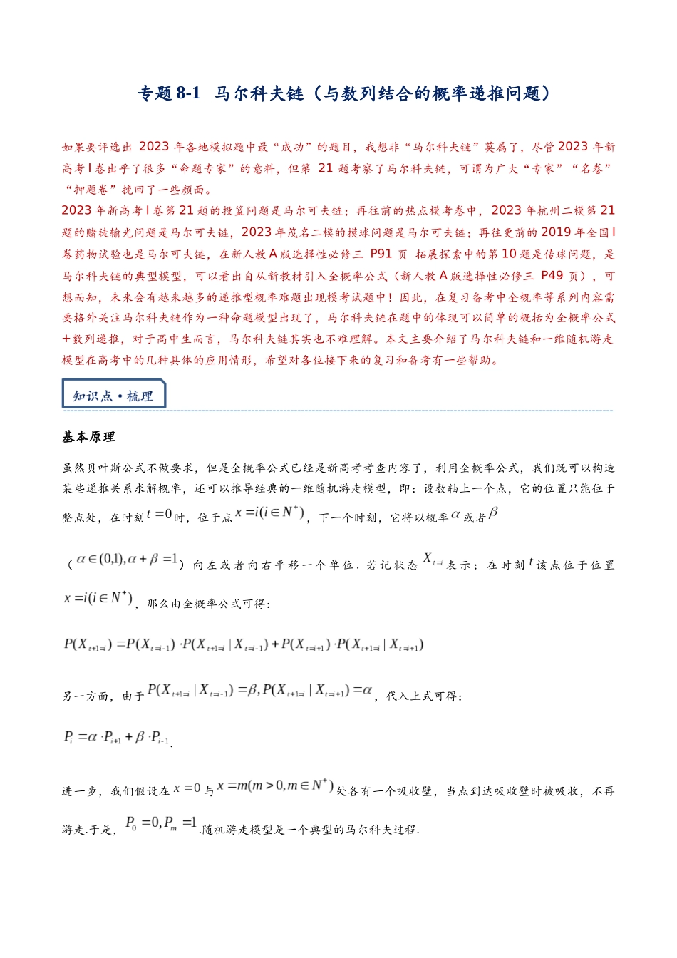 高三重难点题型培优专题8-1 马尔科夫链(与数列结合的概率递推问题)(原卷版) .docx_第1页