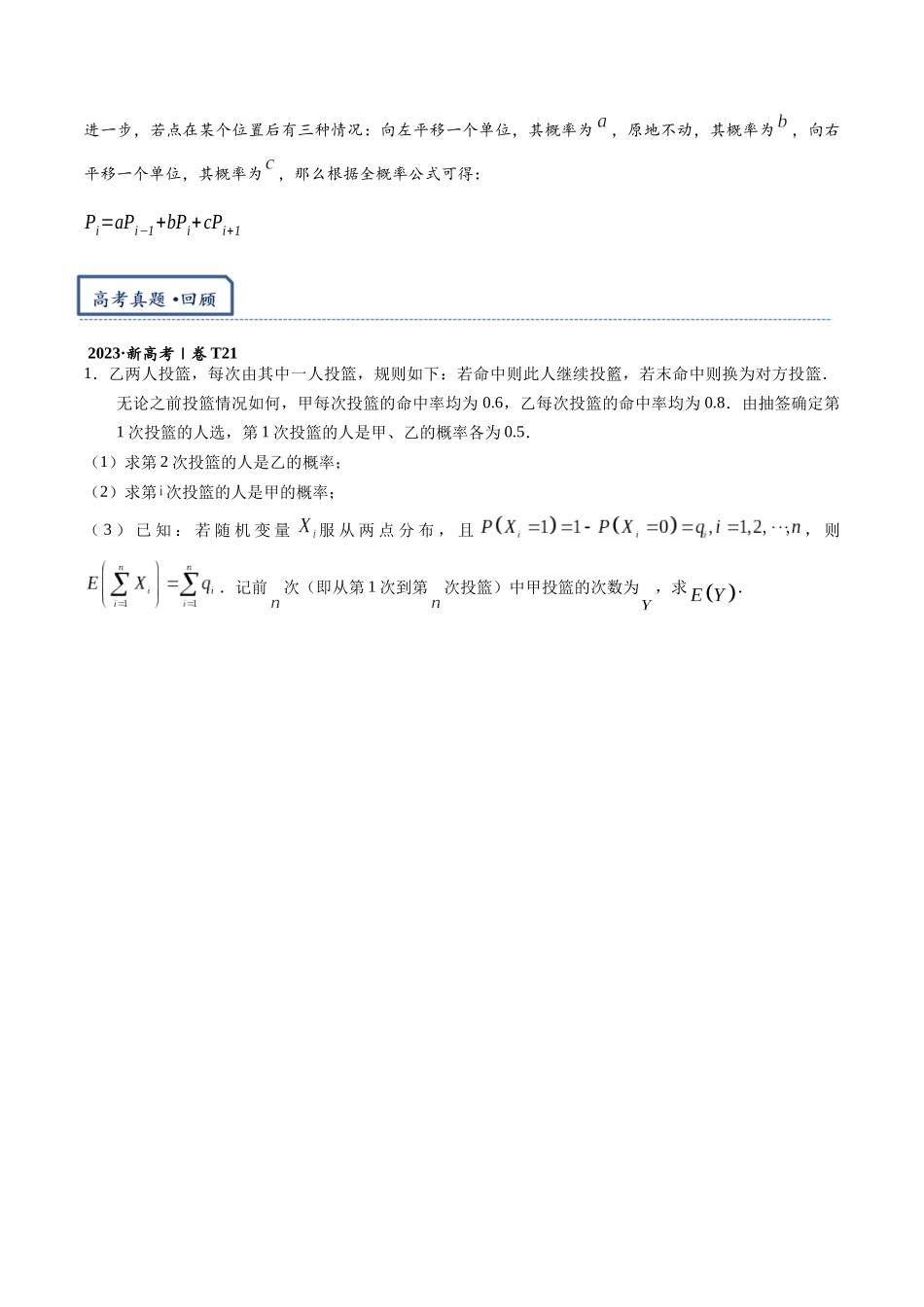 高三重难点题型培优专题8-1 马尔科夫链(与数列结合的概率递推问题)(原卷版) .docx_第2页