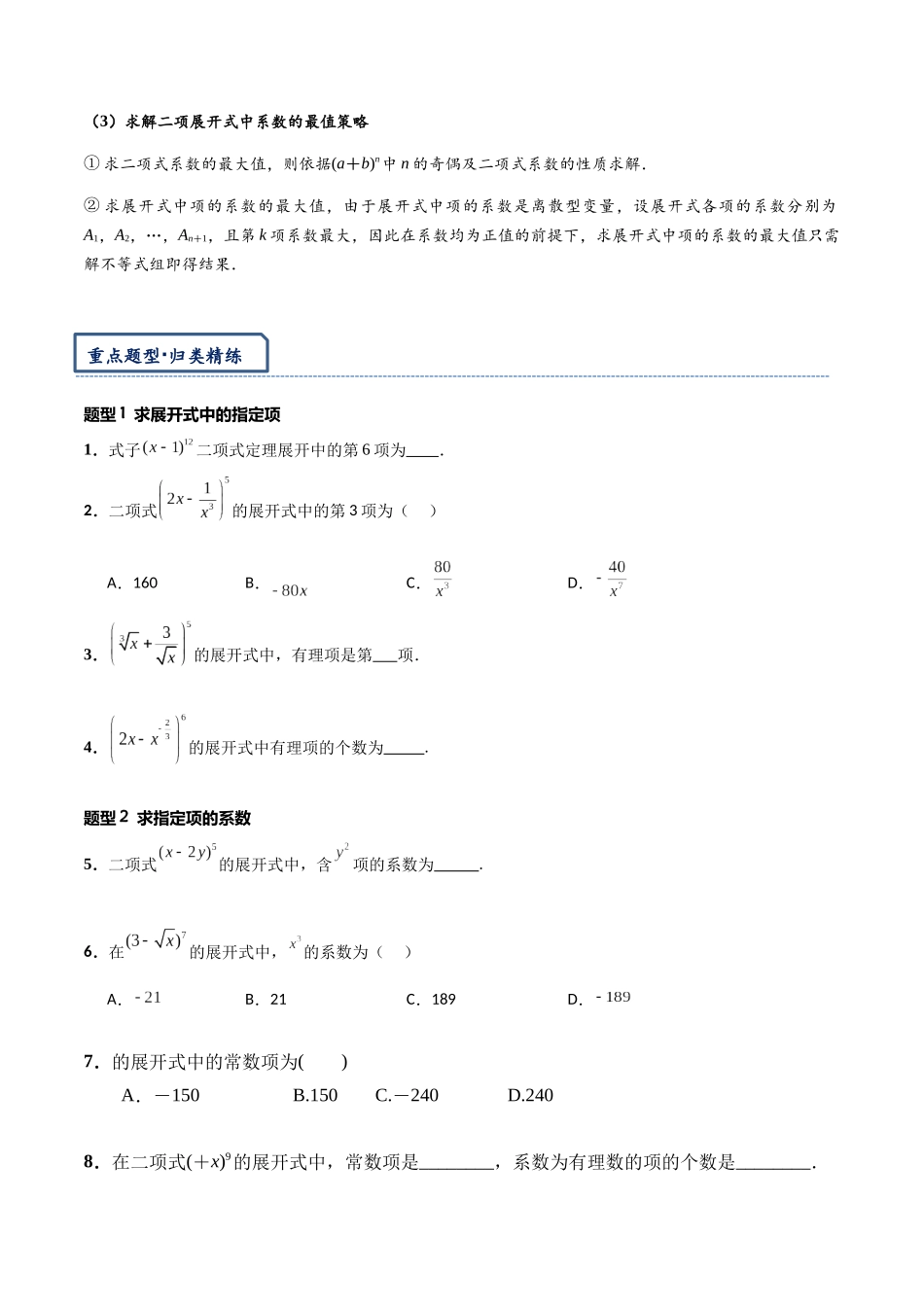 高三重难点题型培优专题8-2 二项式定理16类常考问题汇总(原卷版) .docx_第3页