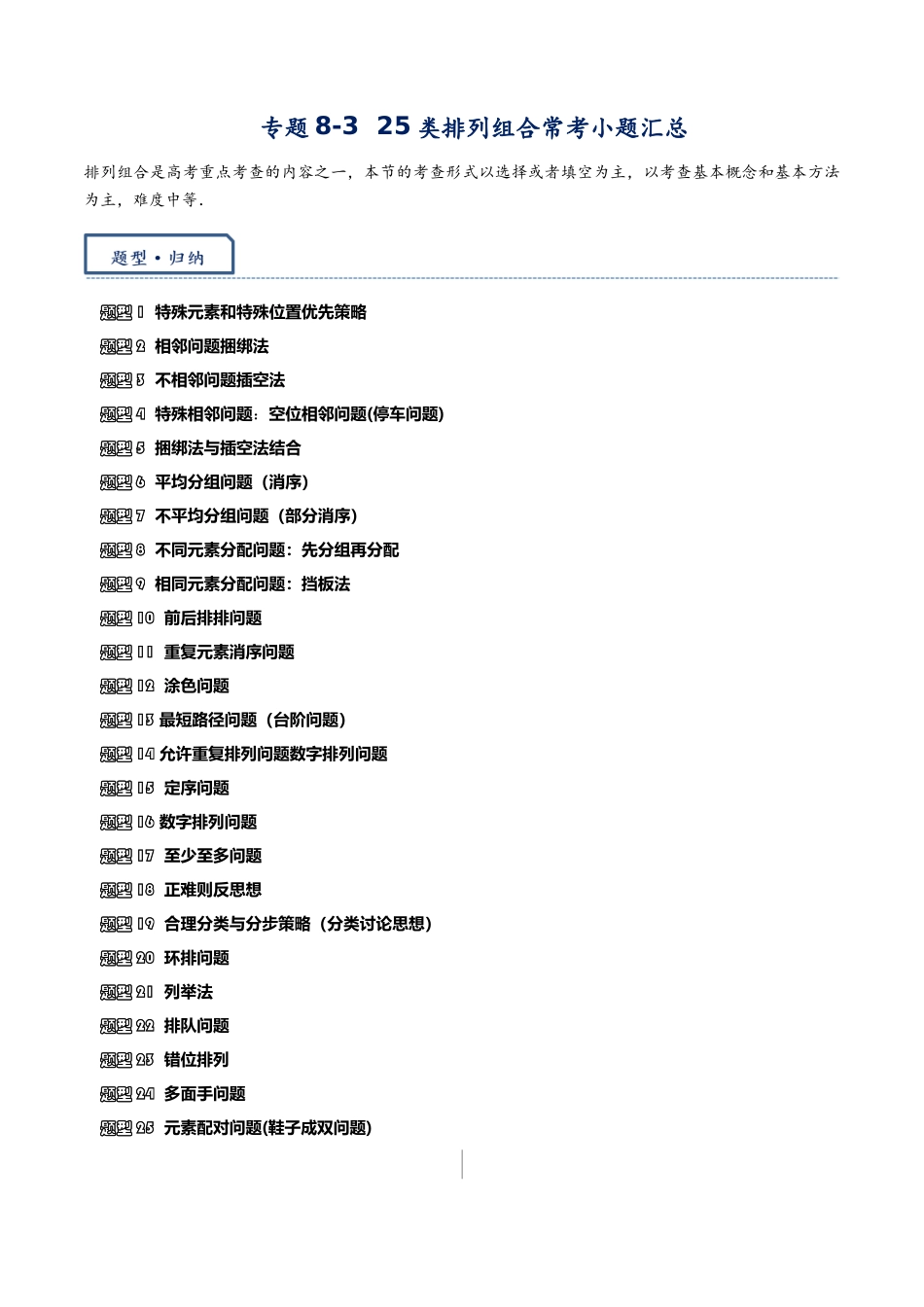 高三重难点题型培优专题8-3 25类排列组合常考小题汇总(原卷版) .docx_第1页