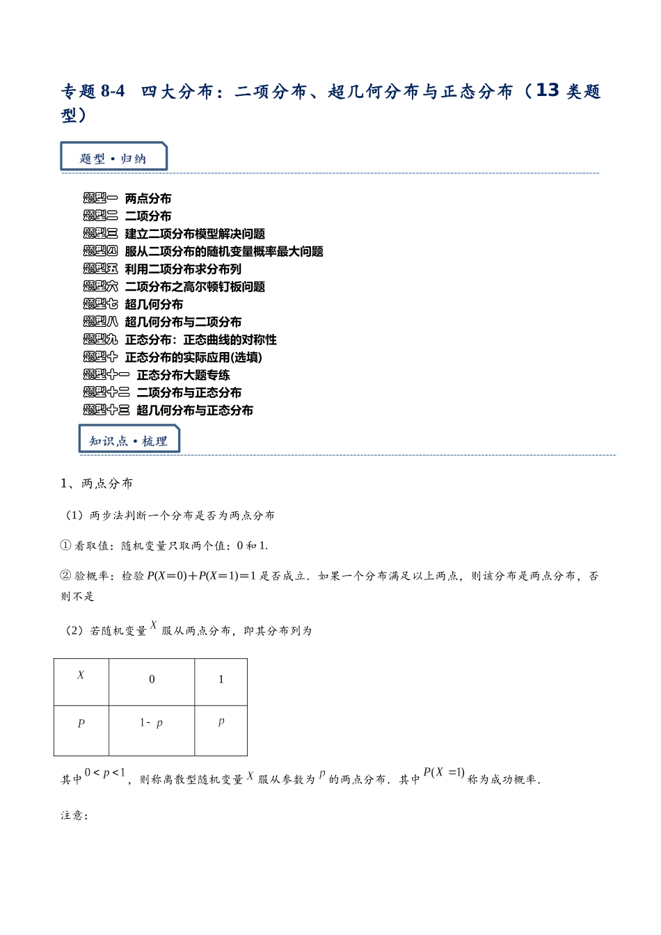 高三重难点题型培优专题8-4 四大分布:二项分布,超几何分布,正态分布(13类题型)(原卷版).docx_第1页