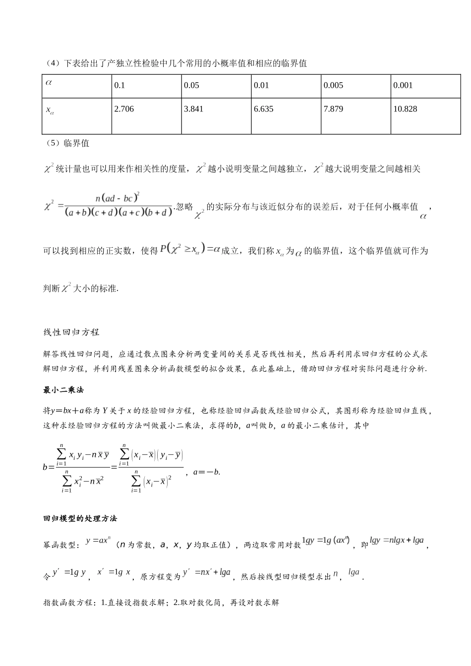 高三重难点题型培优专题8-6 独立性检验与回归方程14类题型(解析版).docx_第2页