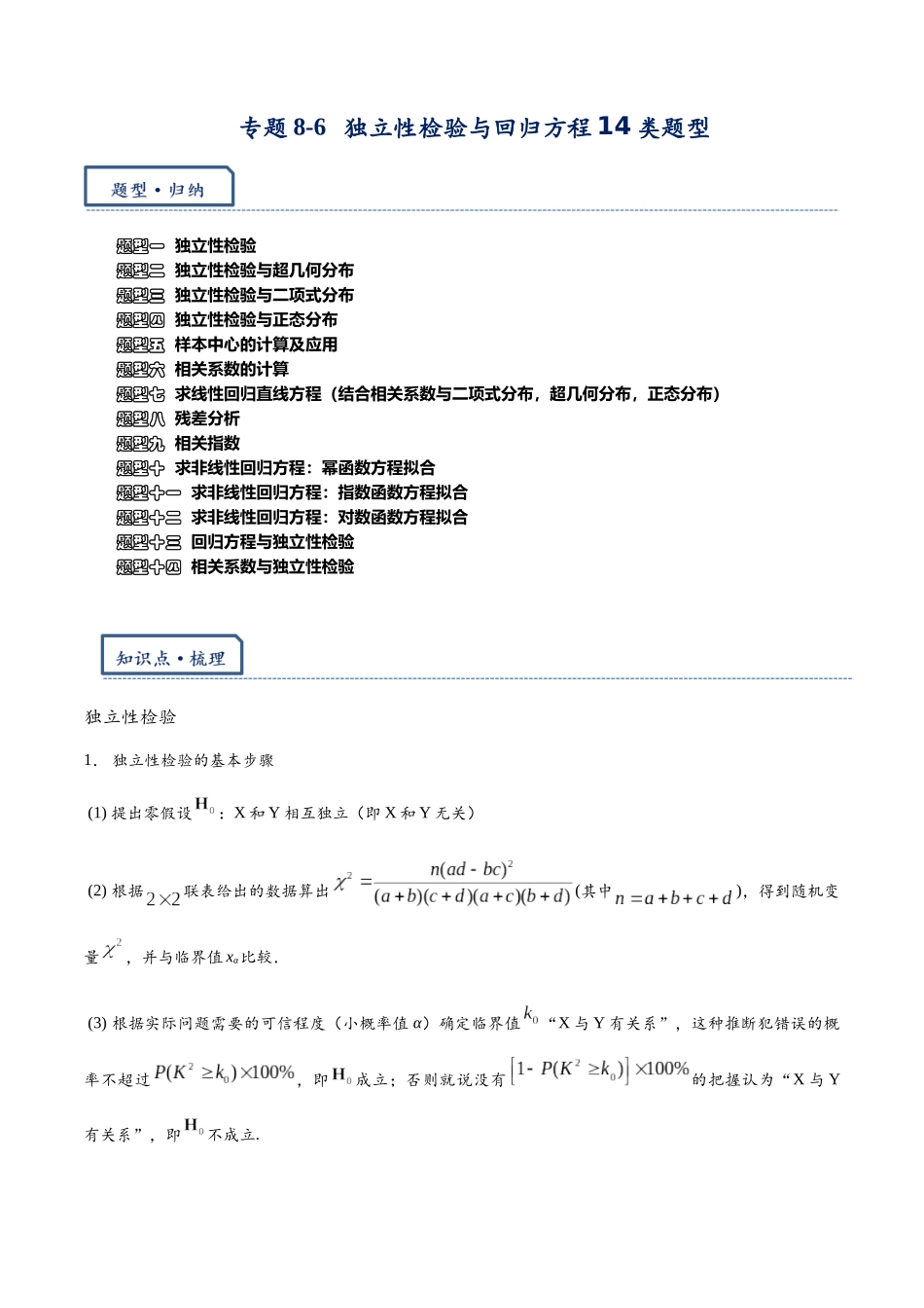 高三重难点题型培优专题8-6 独立性检验与回归方程14类题型(原卷版).docx_第1页