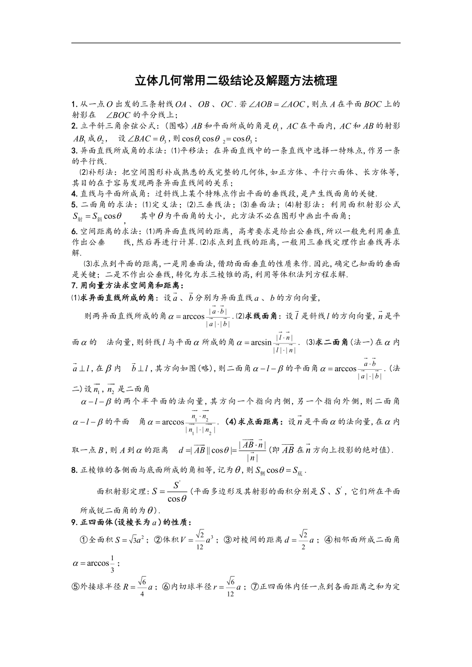 高中数学√立体几何常用二级结论.pdf_第1页
