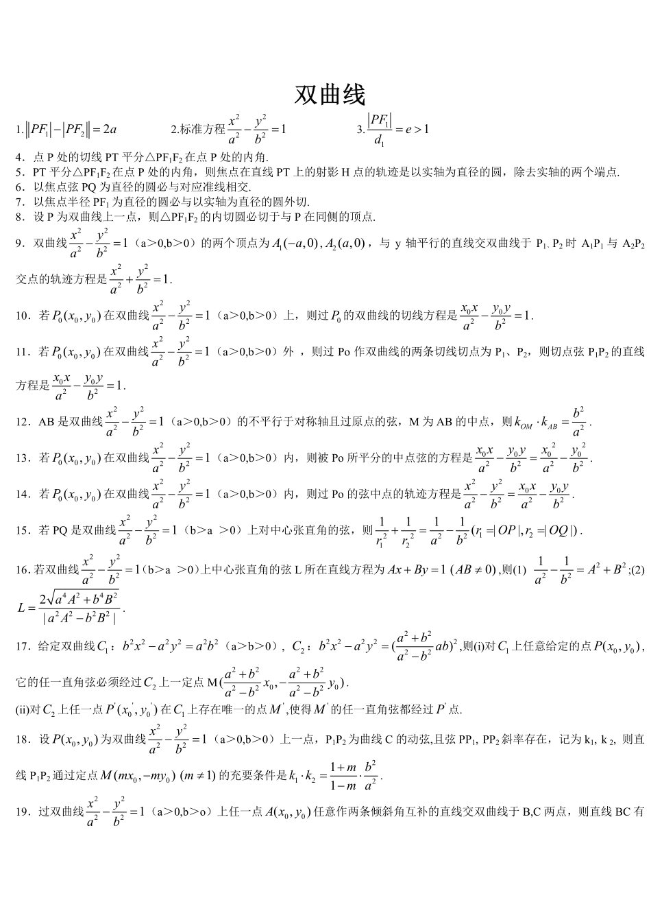 高中数学√双曲线二级结论大全PDF版本27页.pdf_第1页