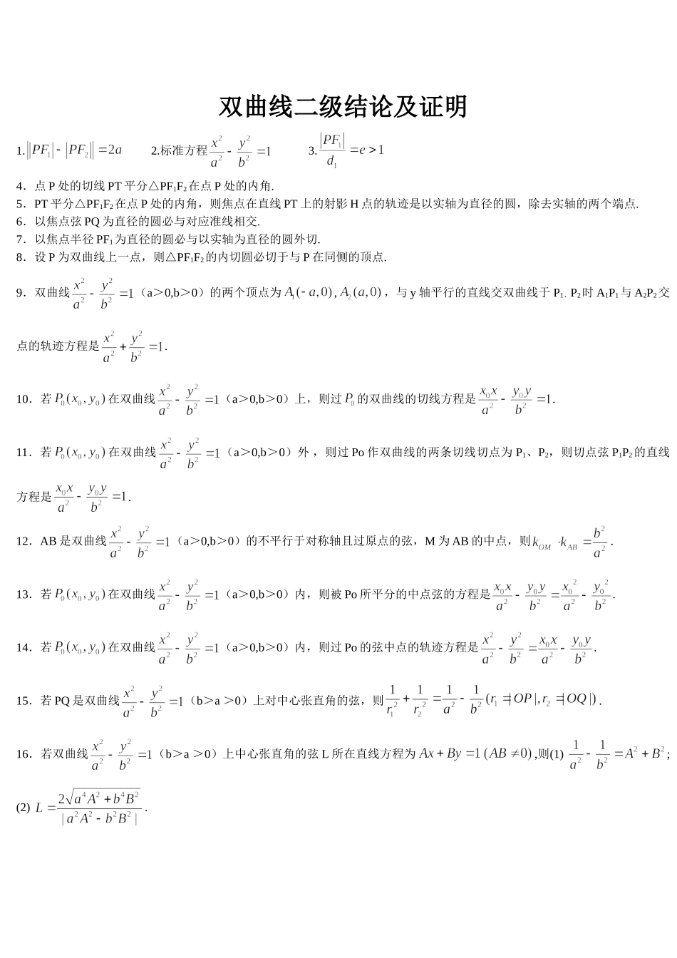 高中数学√双曲线二级结论大全WORD版本27页.doc_第1页