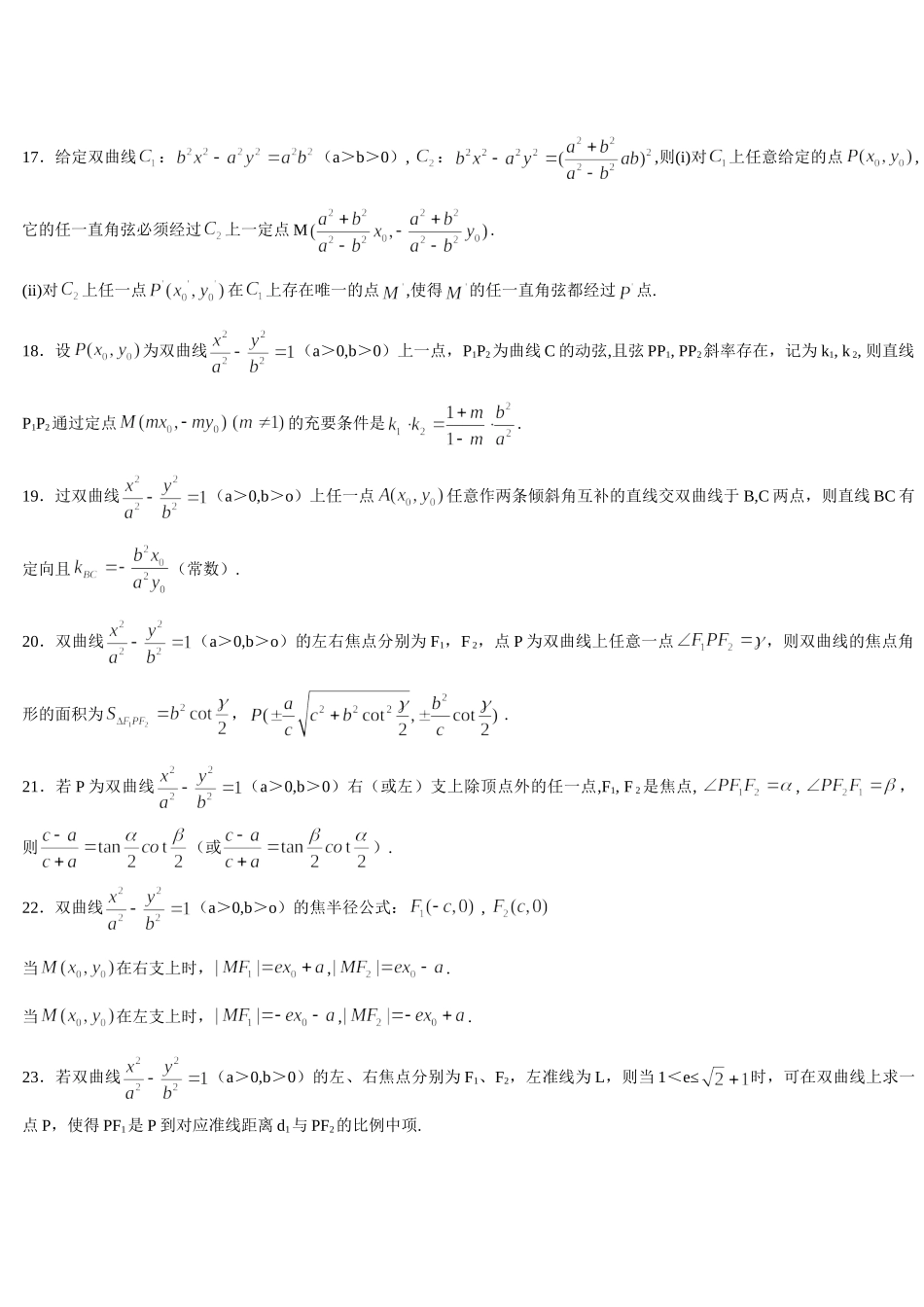 高中数学√双曲线二级结论大全WORD版本27页.doc_第2页