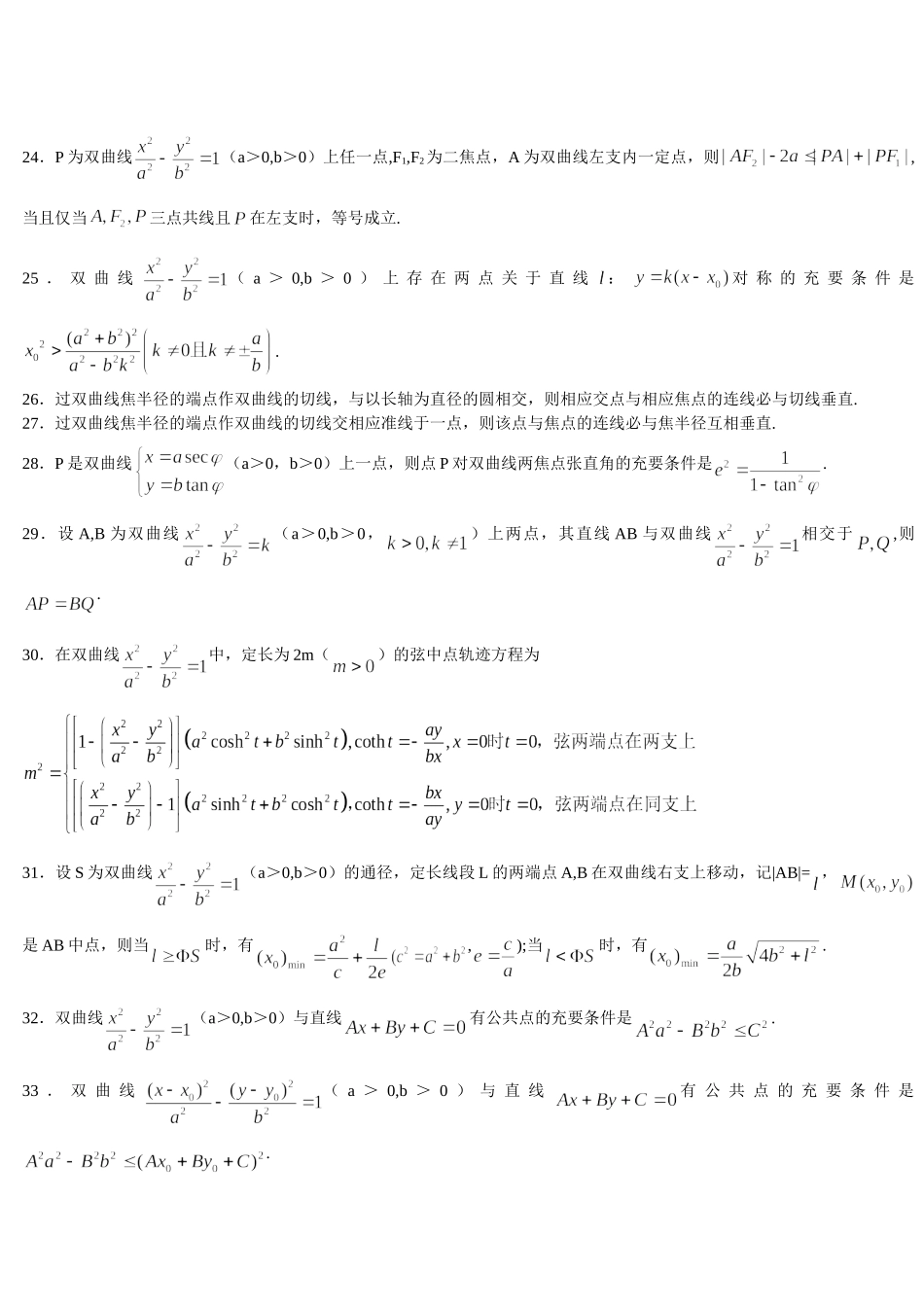 高中数学√双曲线二级结论大全WORD版本27页.doc_第3页