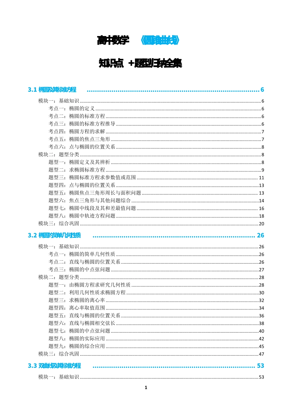 高中数学0圆锥曲线原卷版合集.pdf_第1页