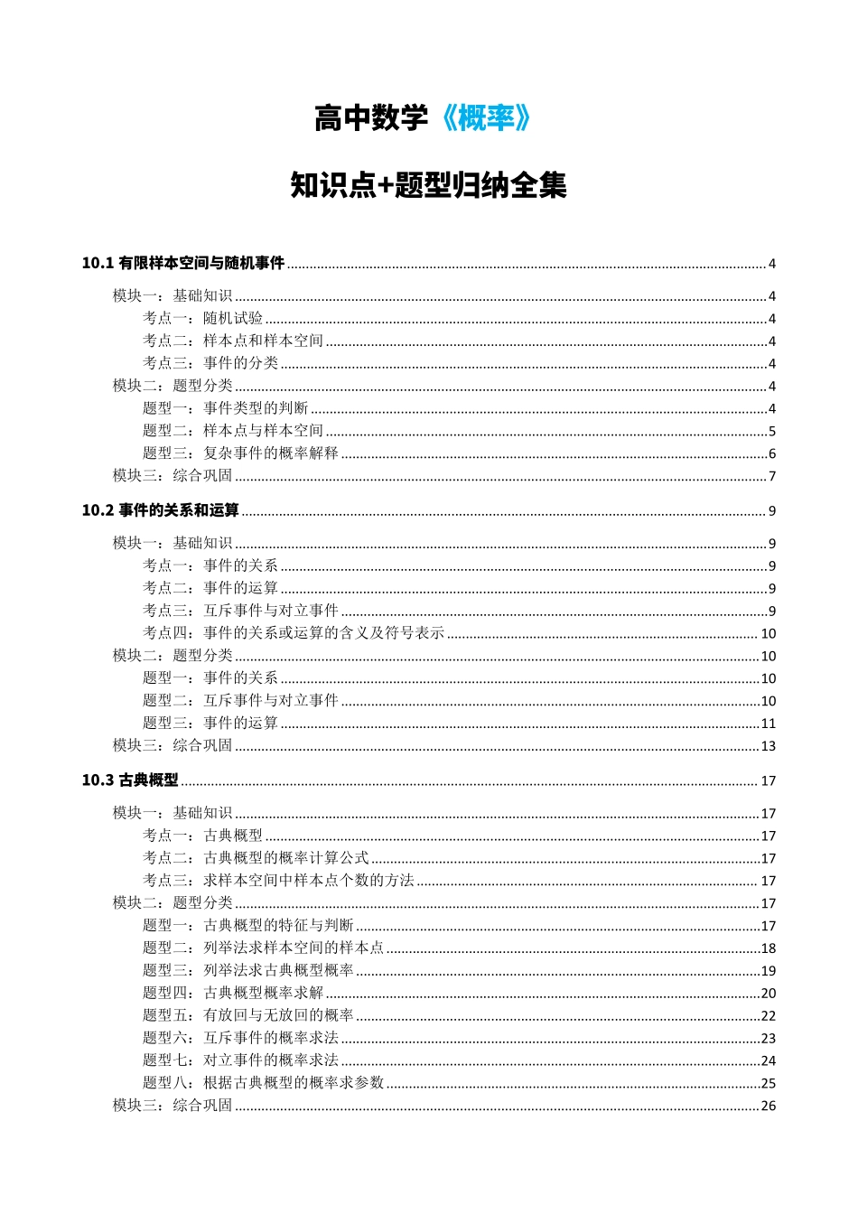 高中数学001概率知识点题型分类原卷版合集.pdf_第1页