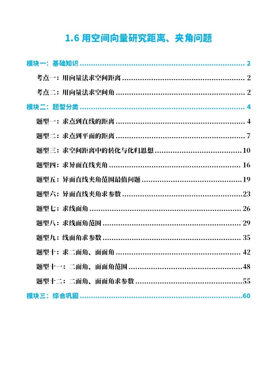 高中数学1.6用空间向量研究距离、夹角问题(解析版)(1).pdf_第1页