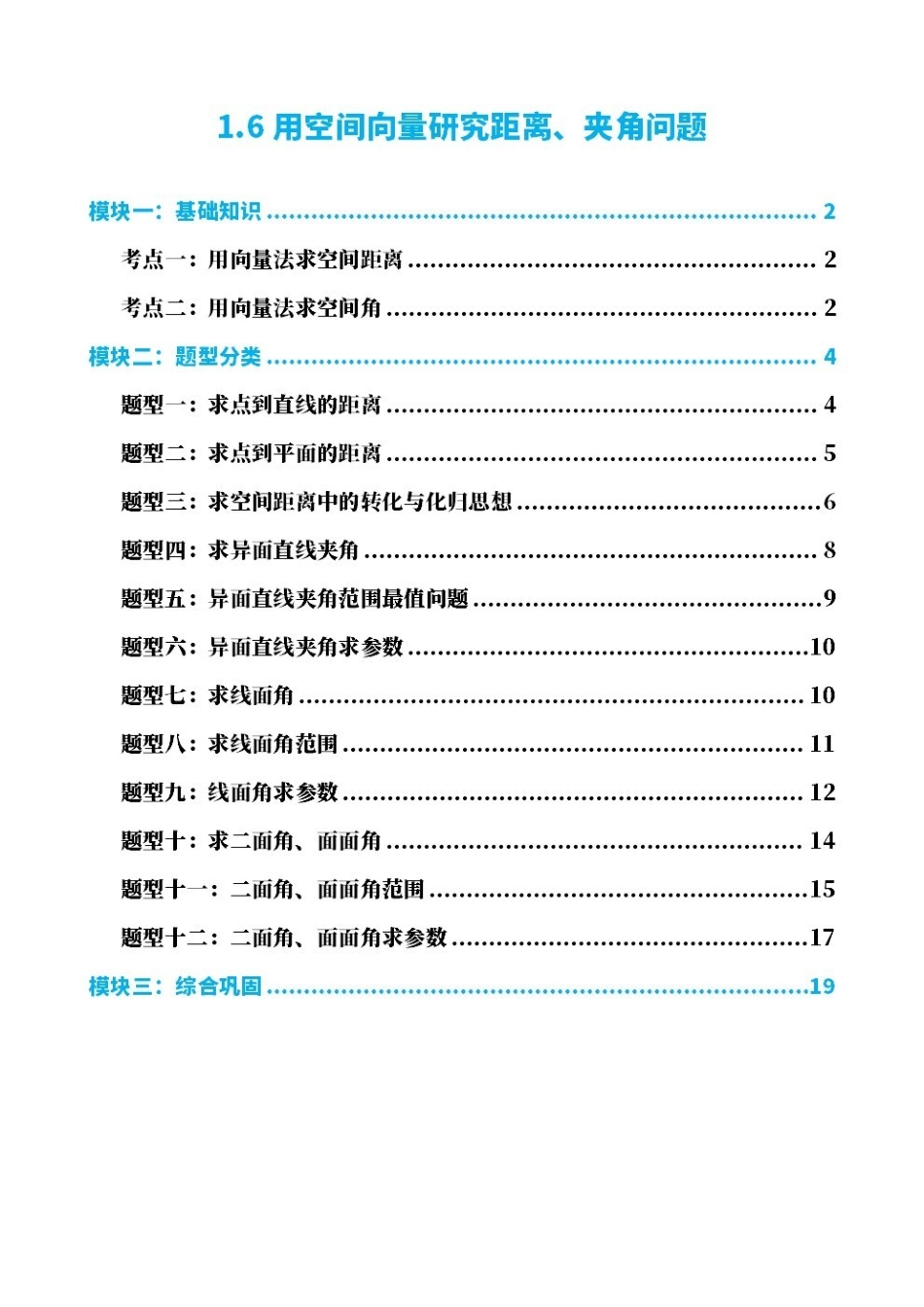 高中数学1.6用空间向量研究距离、夹角问题(原卷版).pdf_第1页