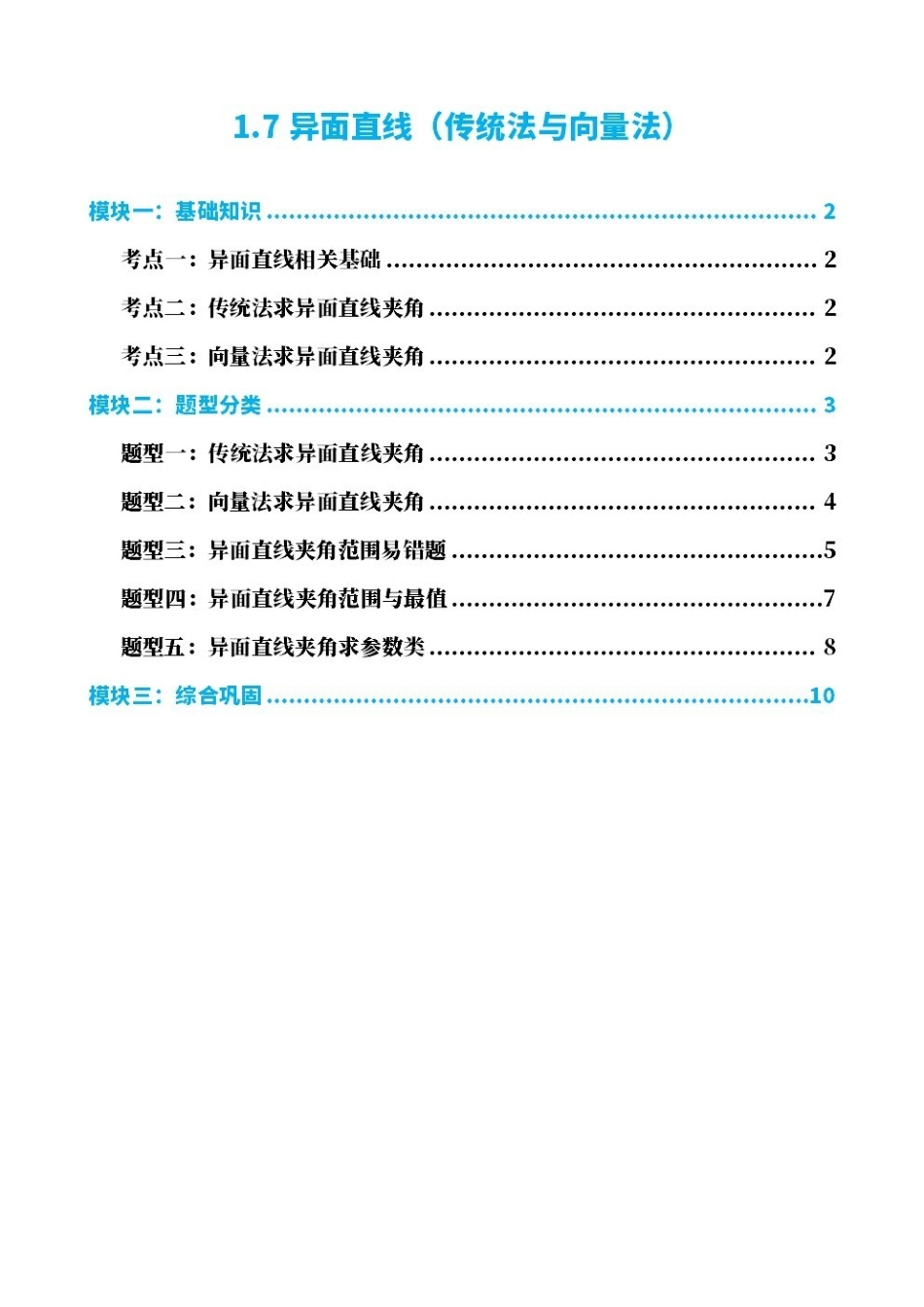 高中数学1.7异面直线(传统法与向量法)(原卷版).pdf_第1页