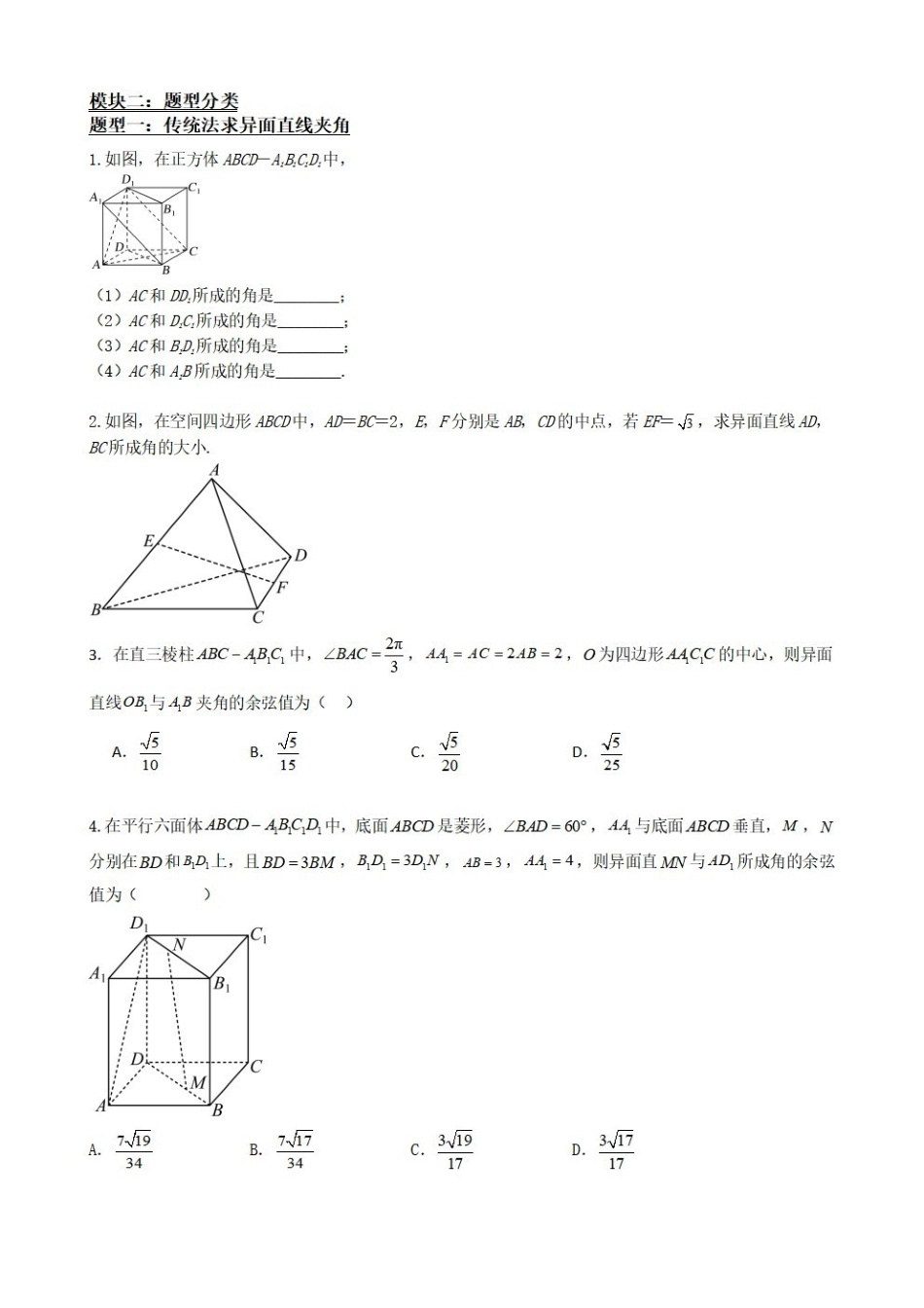 高中数学1.7异面直线(传统法与向量法)(原卷版).pdf_第3页