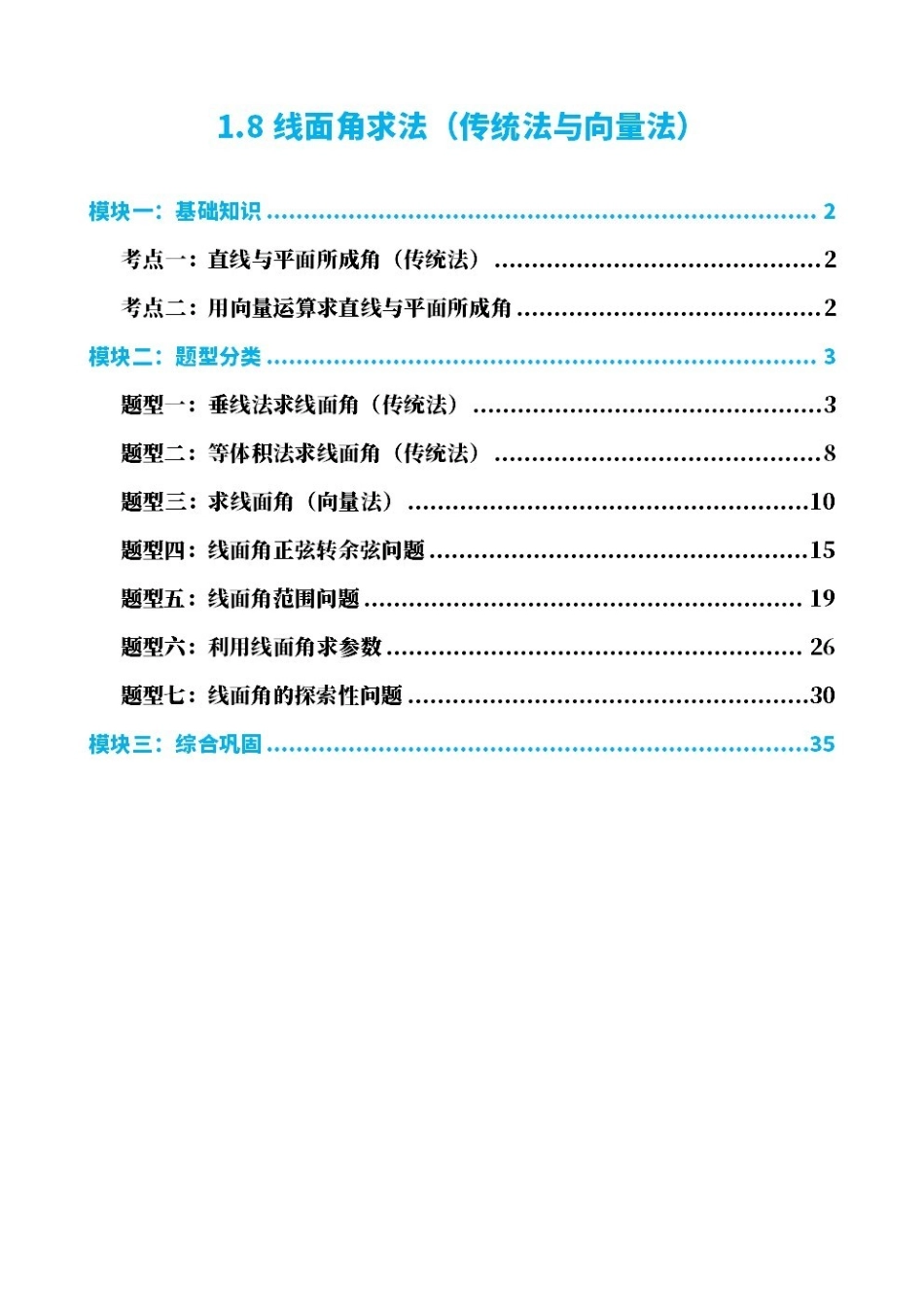 高中数学1.8线面角求法(传统法与向量法)(解析版)(1).pdf_第1页