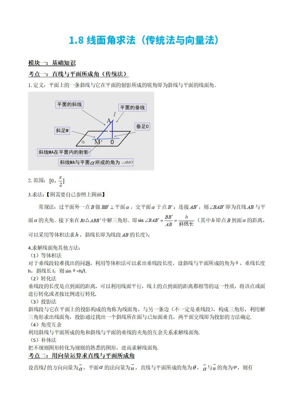 高中数学1.8线面角求法(传统法与向量法)(解析版)(1).pdf_第2页