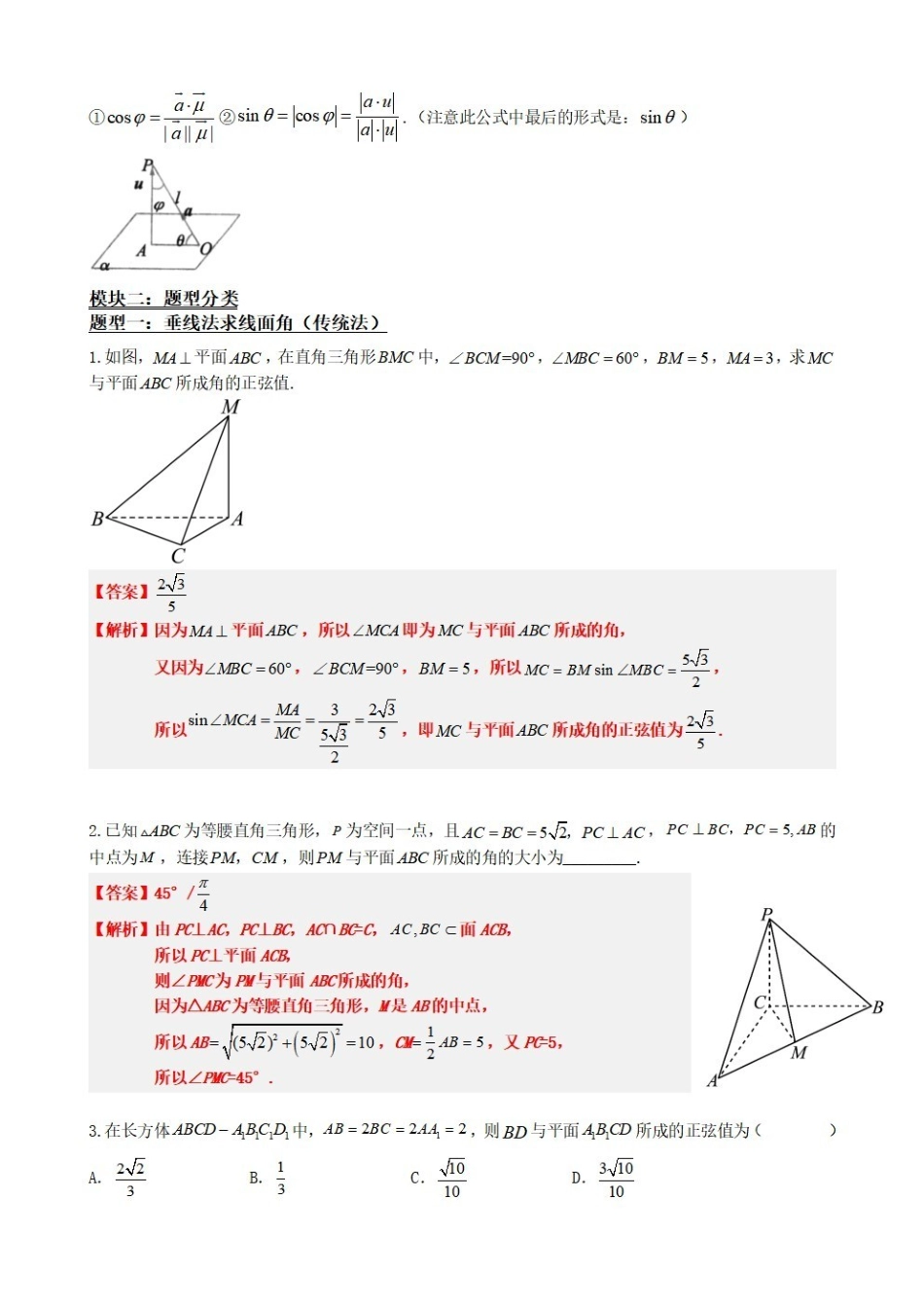 高中数学1.8线面角求法(传统法与向量法)(解析版)(1).pdf_第3页