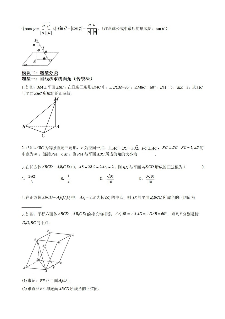 高中数学1.8线面角求法(传统法与向量法)(原卷版)(1).pdf_第3页