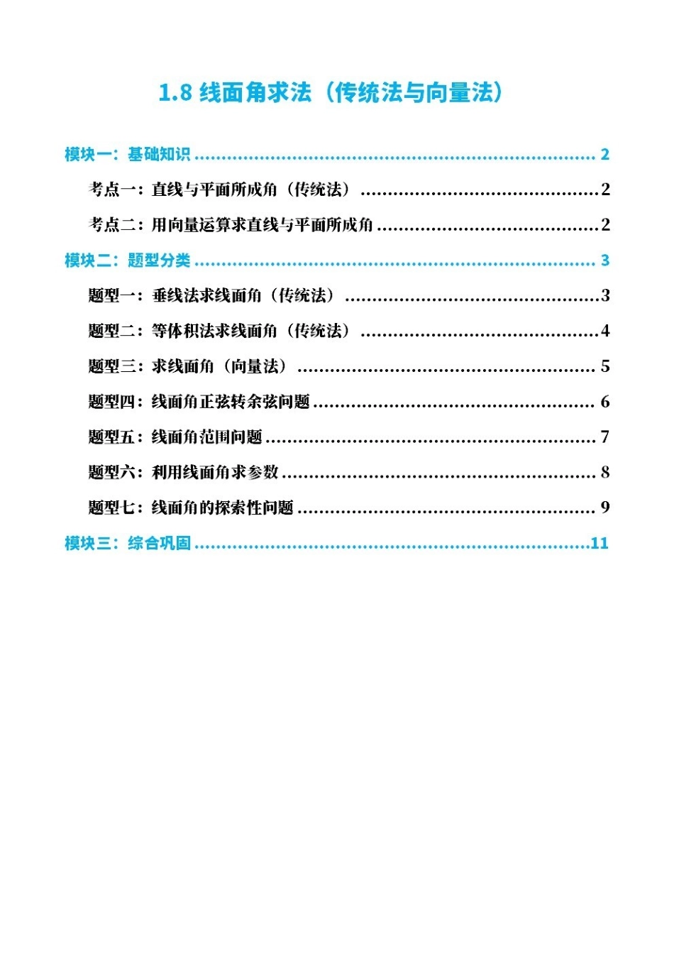 高中数学1.8线面角求法(传统法与向量法)(原卷版).pdf_第1页