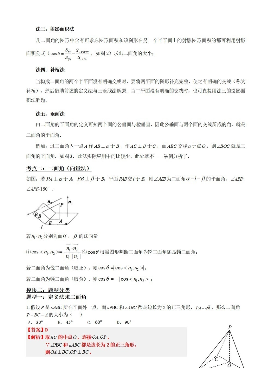 高中数学1.9二面角面面角(传统法与向量法)(解析版)(1).pdf_第3页