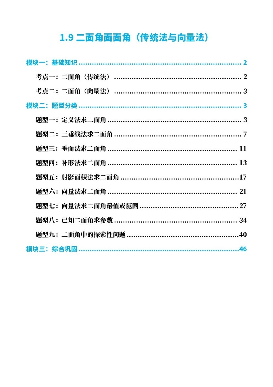 高中数学1.9二面角面面角(传统法与向量法)(解析版).pdf_第1页