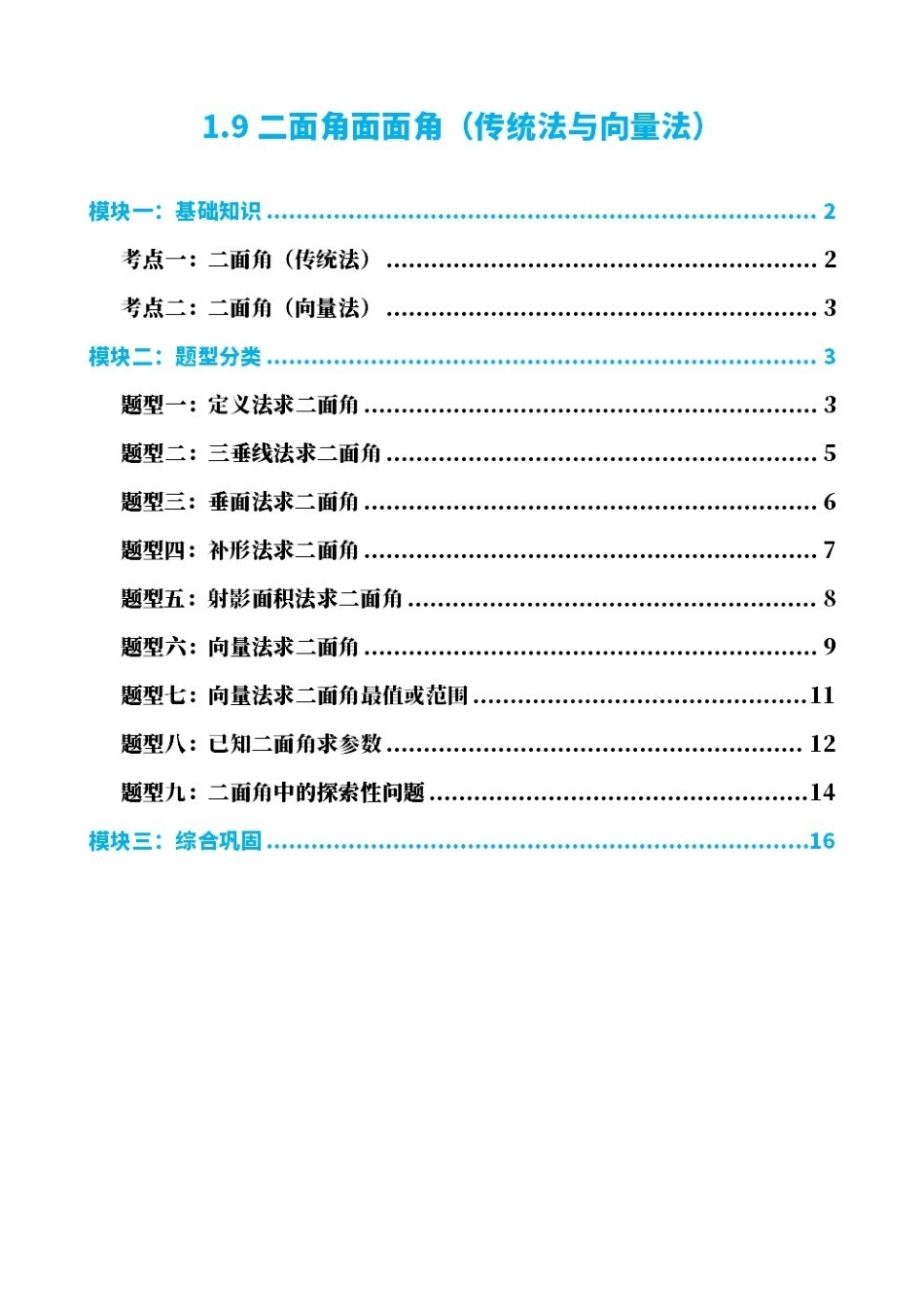 高中数学1.9二面角面面角(传统法与向量法)(原卷版)(1).pdf_第1页