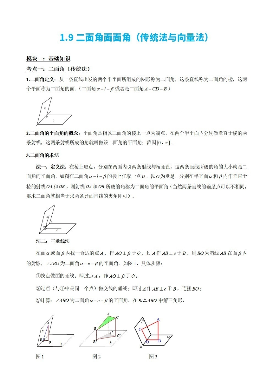 高中数学1.9二面角面面角(传统法与向量法)(原卷版).pdf_第2页
