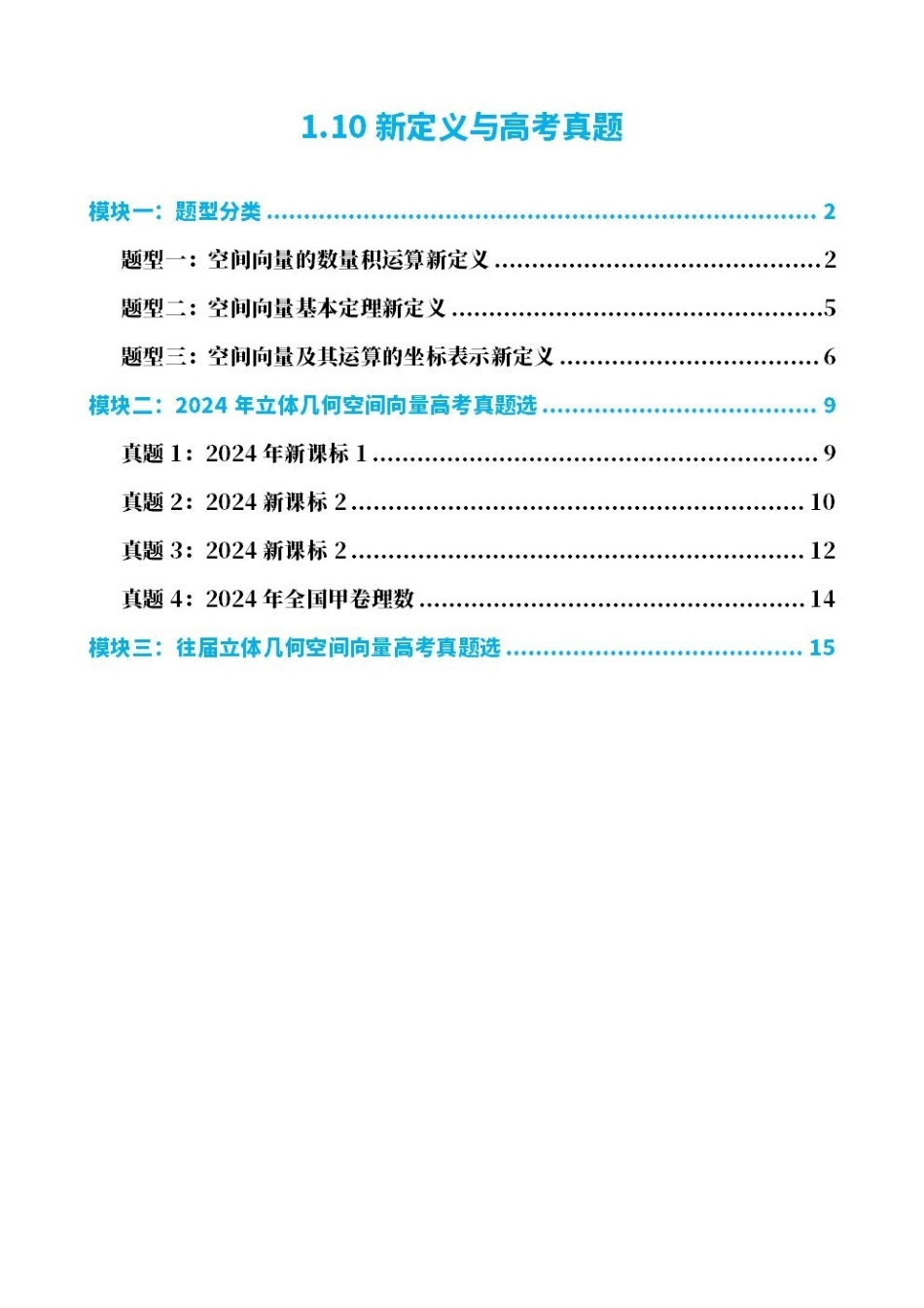 高中数学1.10新定义与高考真题(解析版).pdf_第1页