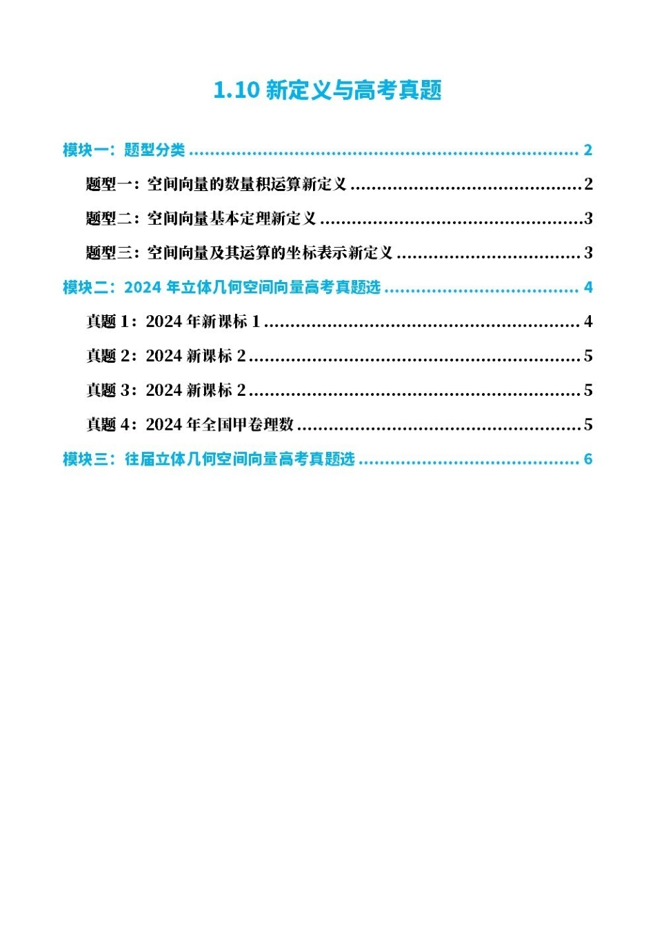 高中数学1.10新定义与高考真题(原卷版)(1).pdf_第1页