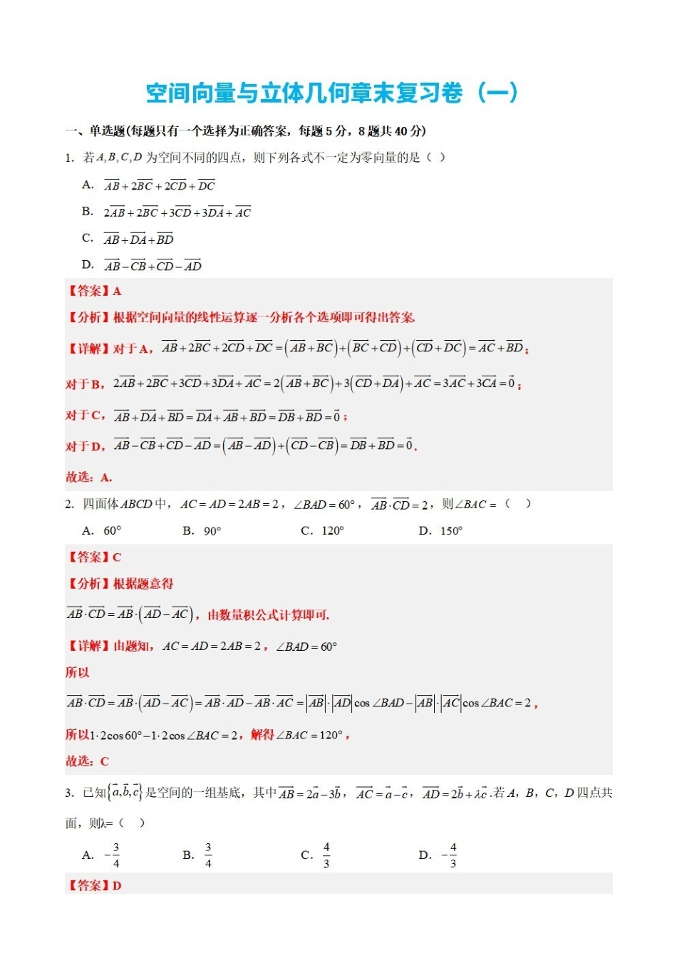高中数学1.11空间向量与立体几何章末复习卷（一）（解析版）.pdf_第1页