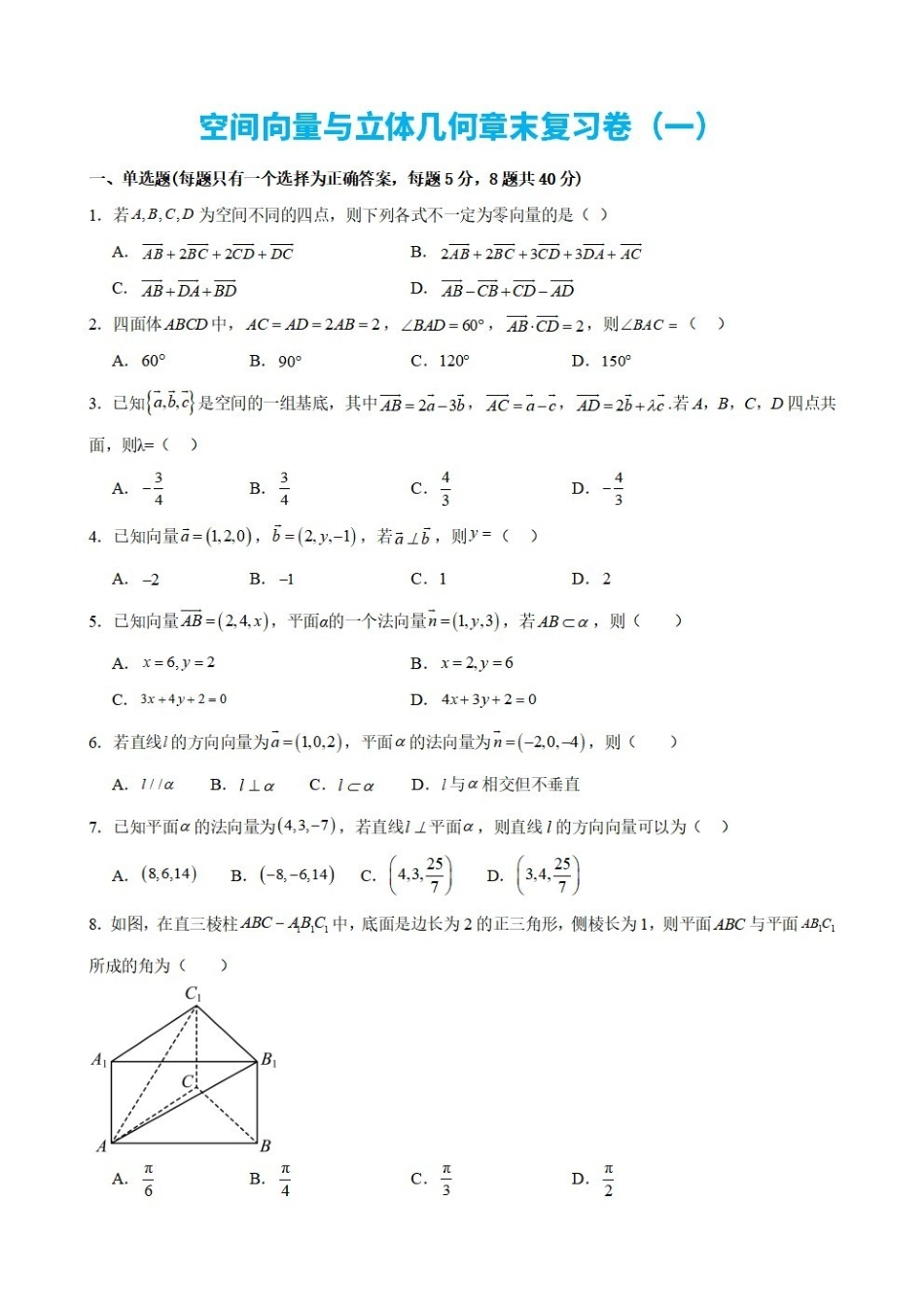高中数学1.11空间向量与立体几何章末复习卷（一）（原卷版）.pdf_第1页