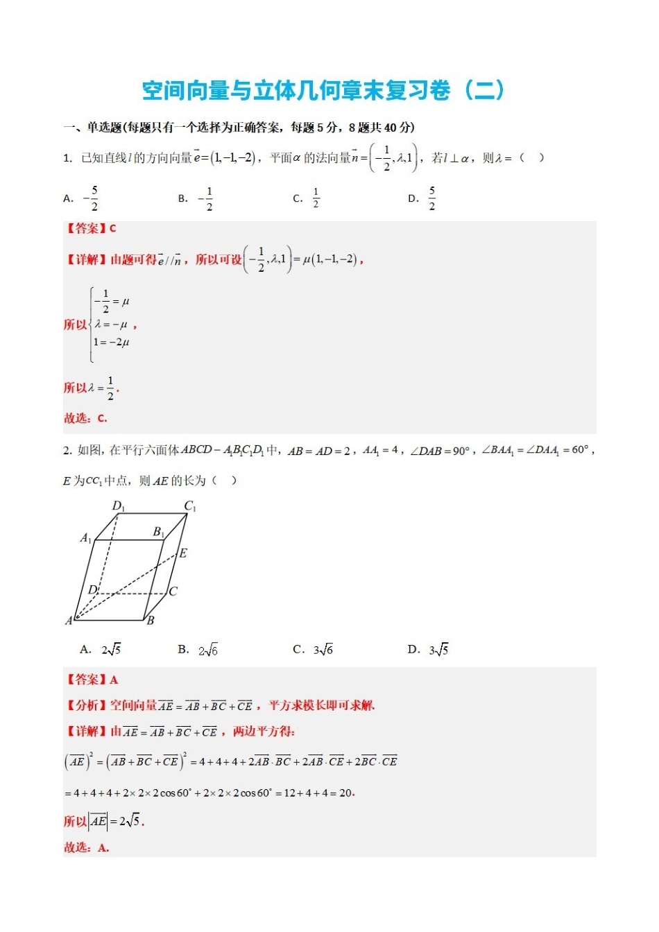 高中数学1.12空间向量与立体几何章末复习卷(二)(解析版).pdf_第1页