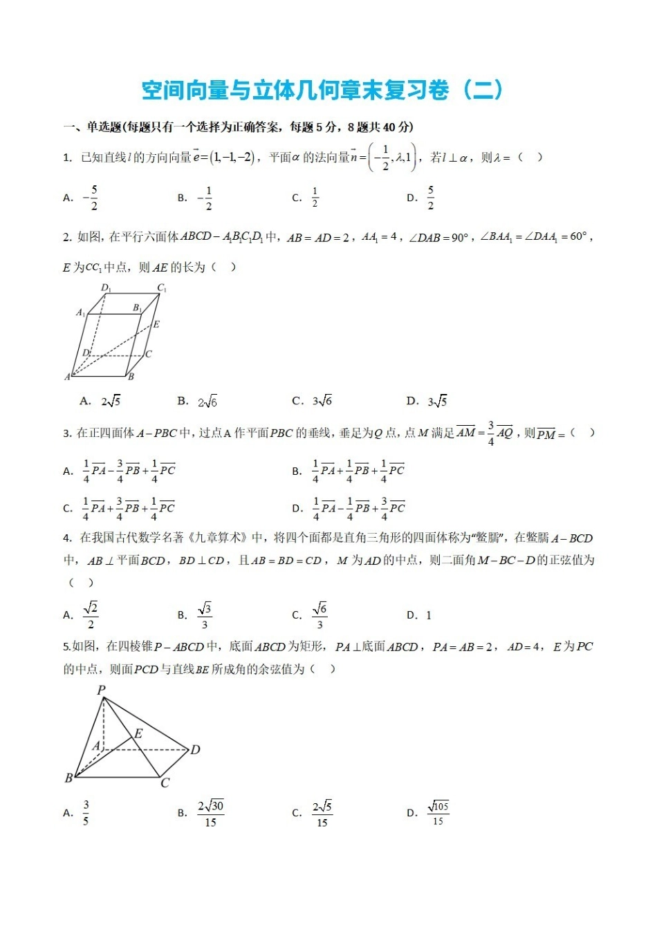 高中数学1.12空间向量与立体几何章末复习卷(二)(原卷版).pdf_第1页