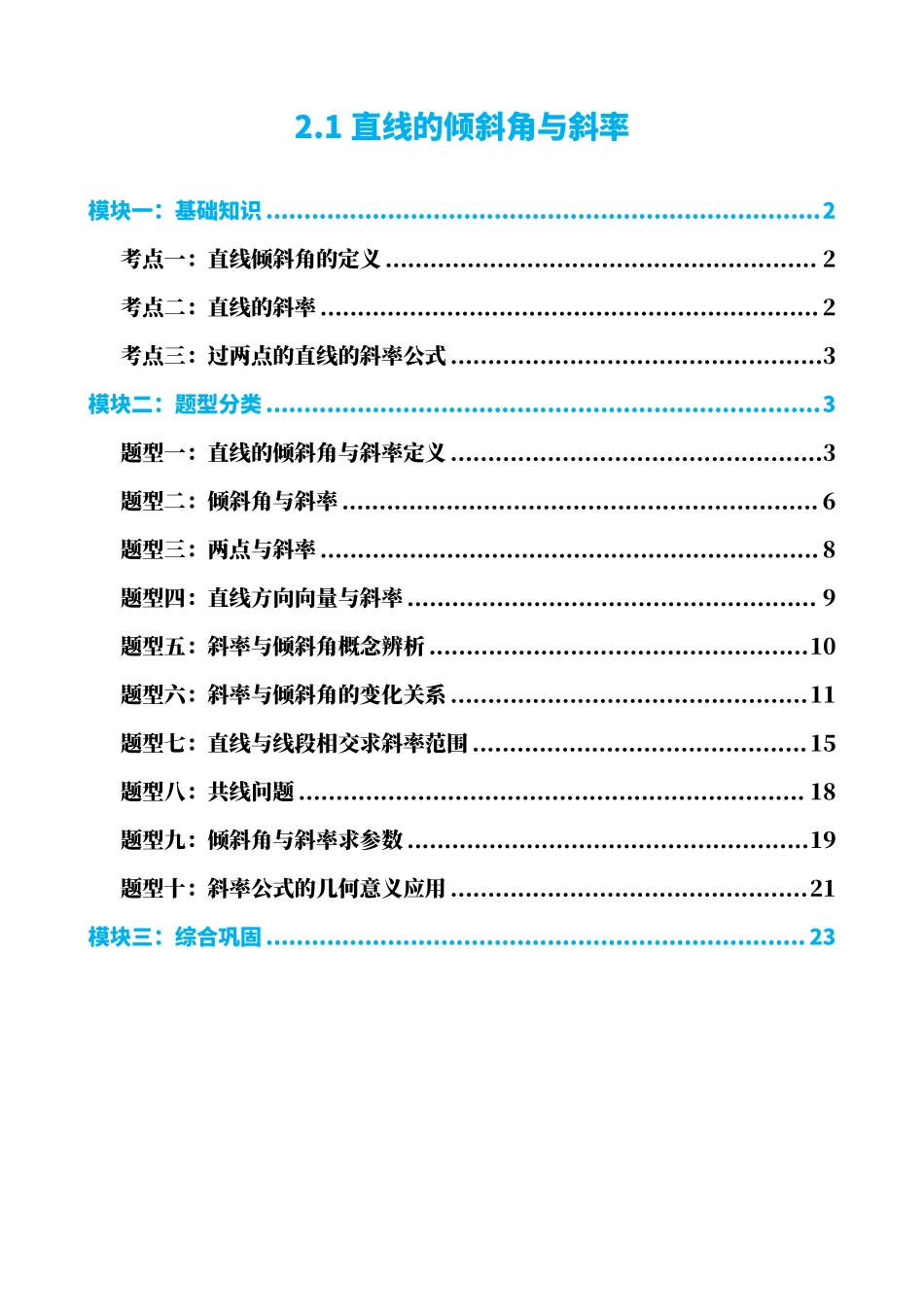 高中数学2.1直线的倾斜角与斜率(解析版).pdf_第1页