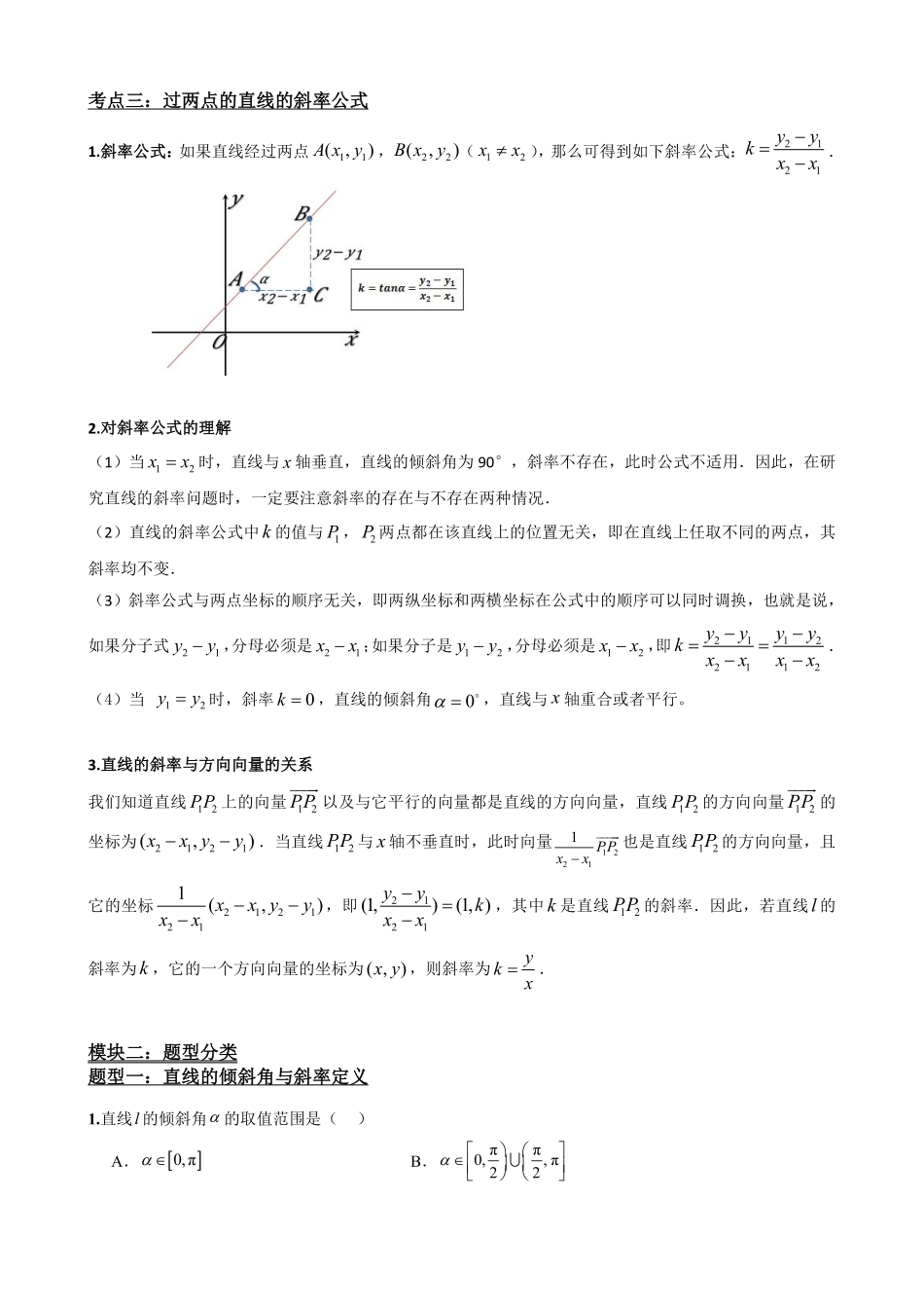 高中数学2.1直线的倾斜角与斜率(解析版).pdf_第3页