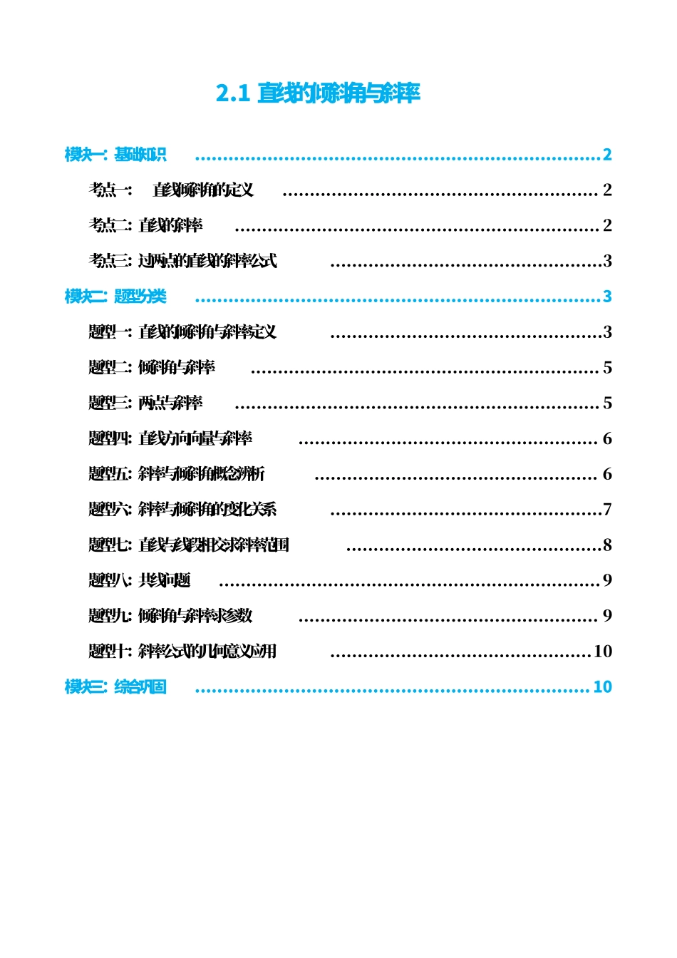 高中数学2.1直线的倾斜角与斜率(原卷版).pdf_第1页