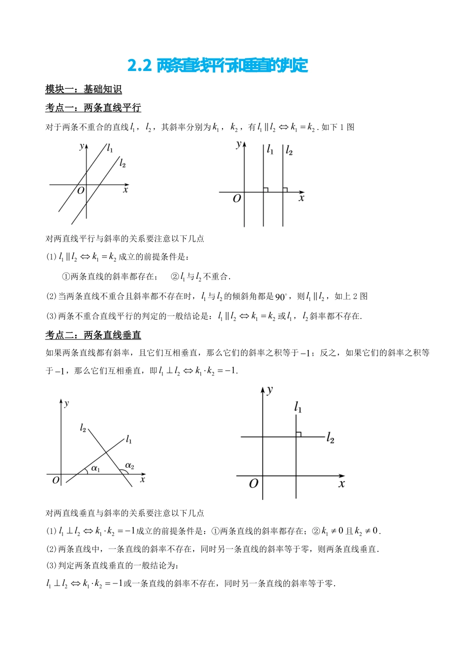 高中数学2.2两条直线平行和垂直的判定(解析版)(1).pdf_第2页