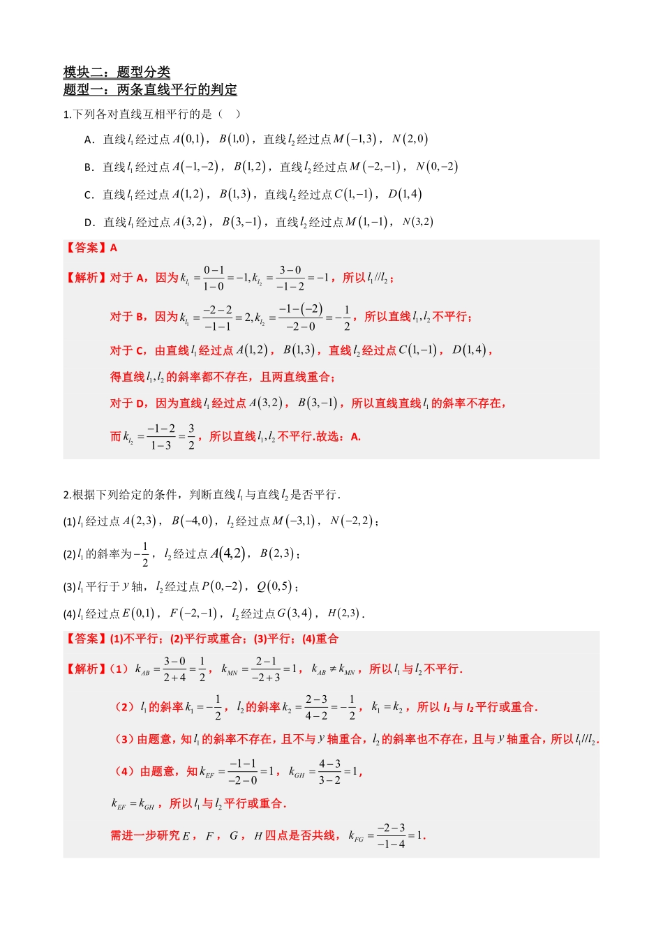 高中数学2.2两条直线平行和垂直的判定(解析版)(1).pdf_第3页