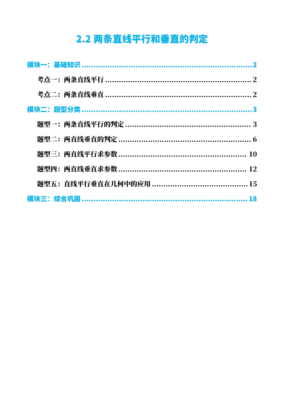 高中数学2.2两条直线平行和垂直的判定(解析版).pdf_第1页