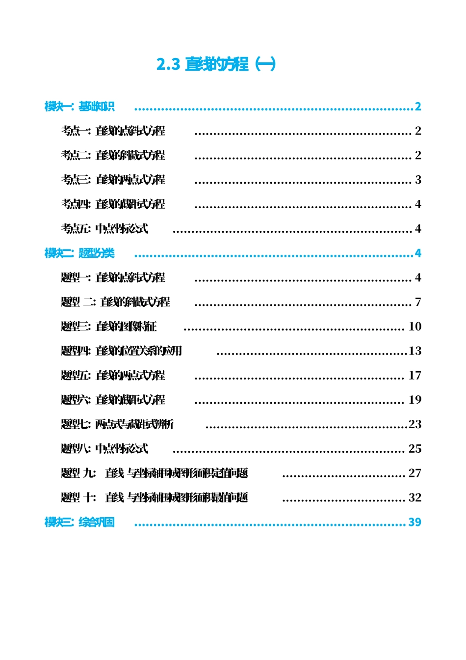 高中数学2.3直线的方程（一）（解析版）(1).pdf_第1页