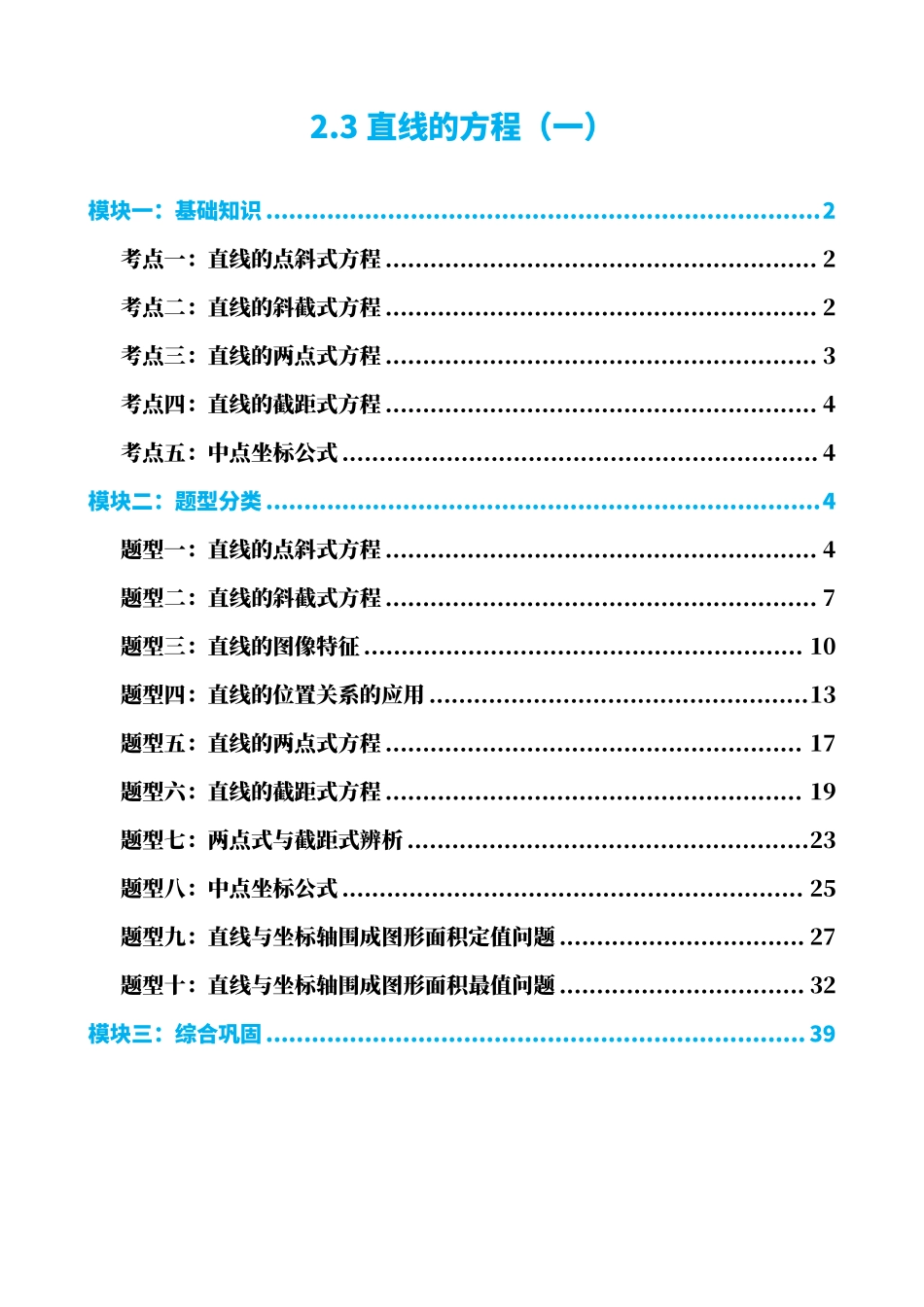 高中数学2.3直线的方程（一）（解析版）.pdf_第1页