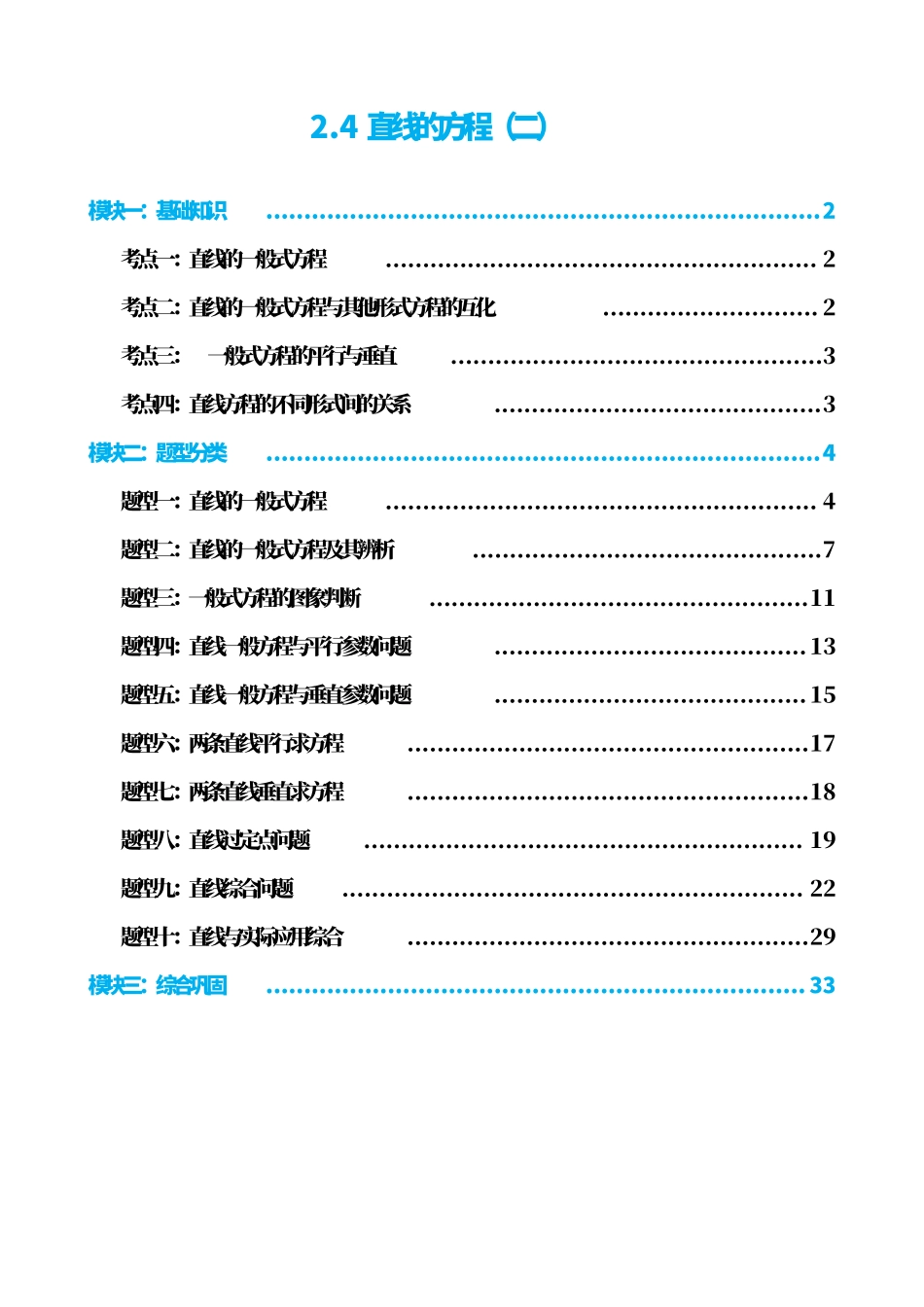高中数学2.4直线的方程（二）（解析版）(1).pdf_第1页