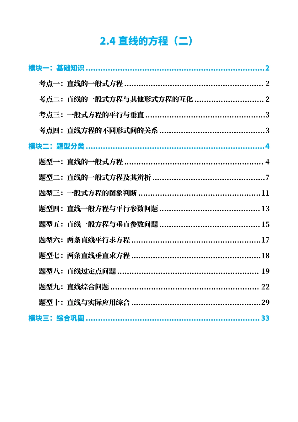 高中数学2.4直线的方程（二）（解析版）.pdf_第1页